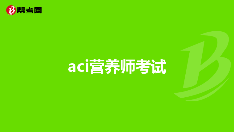 aci营养师考试