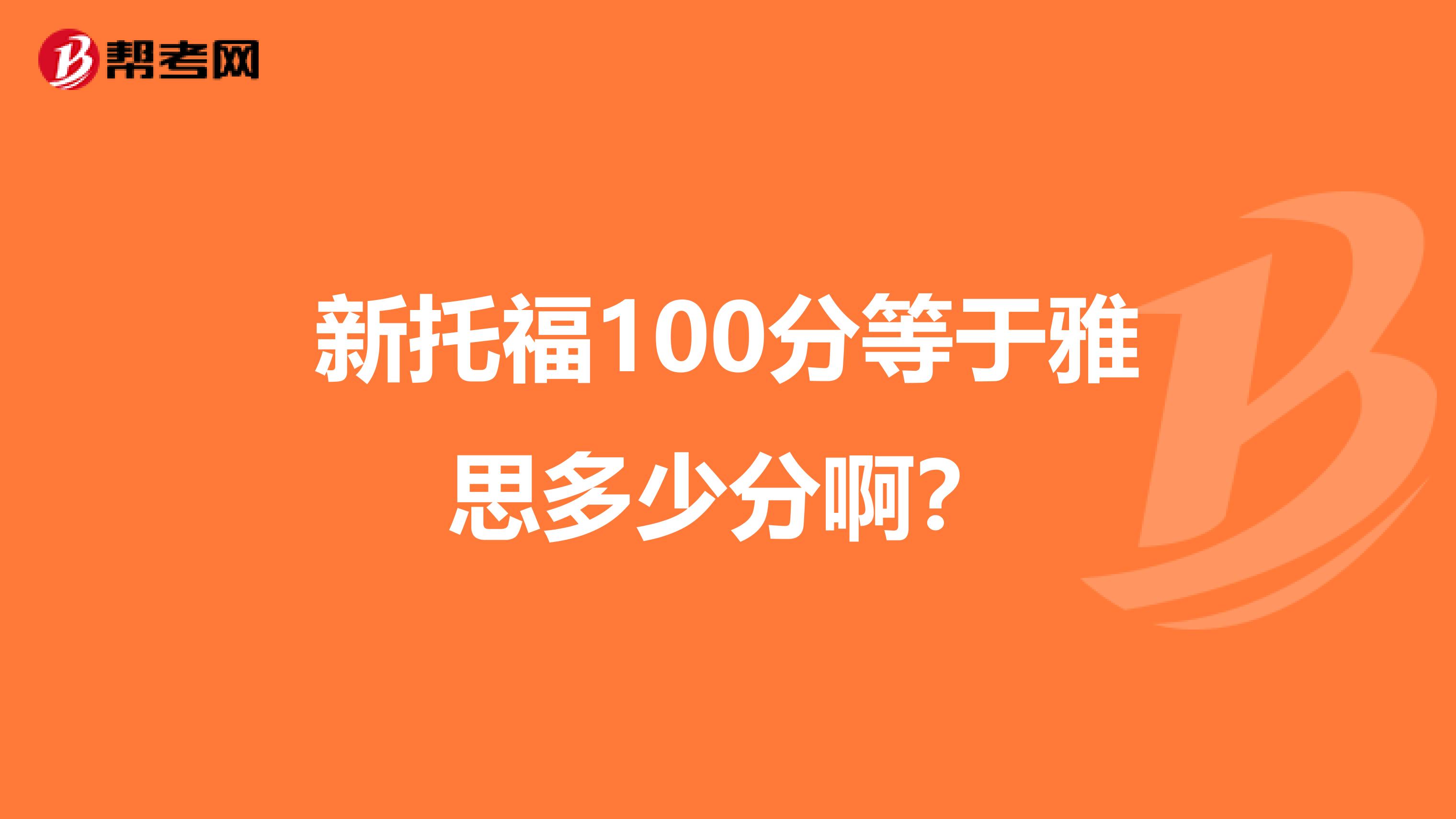 新托福100分等于雅思多少分啊?