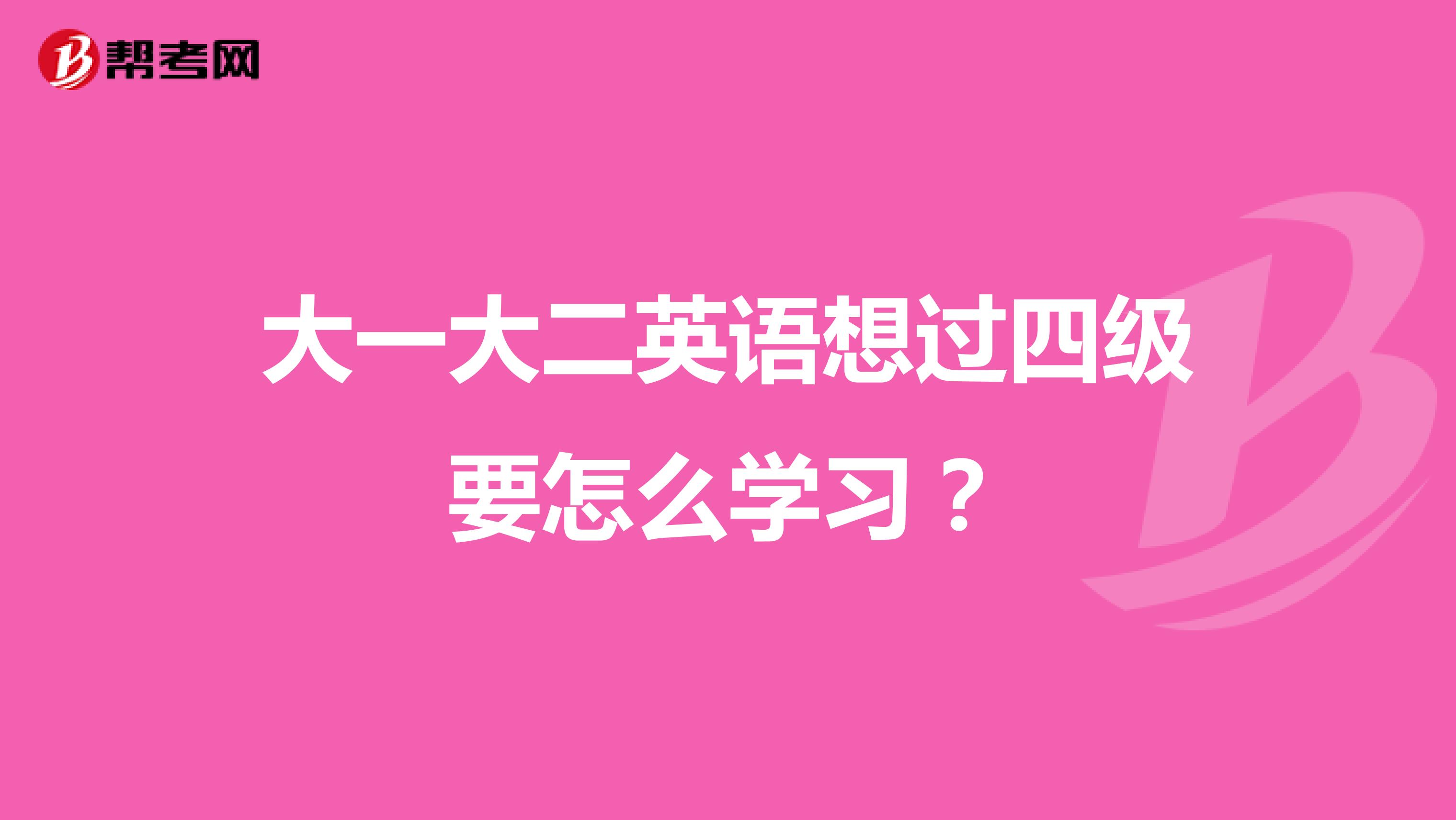 大一大二英语想过四级要怎么学习?