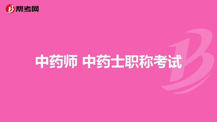 中药师 中药士职称考试