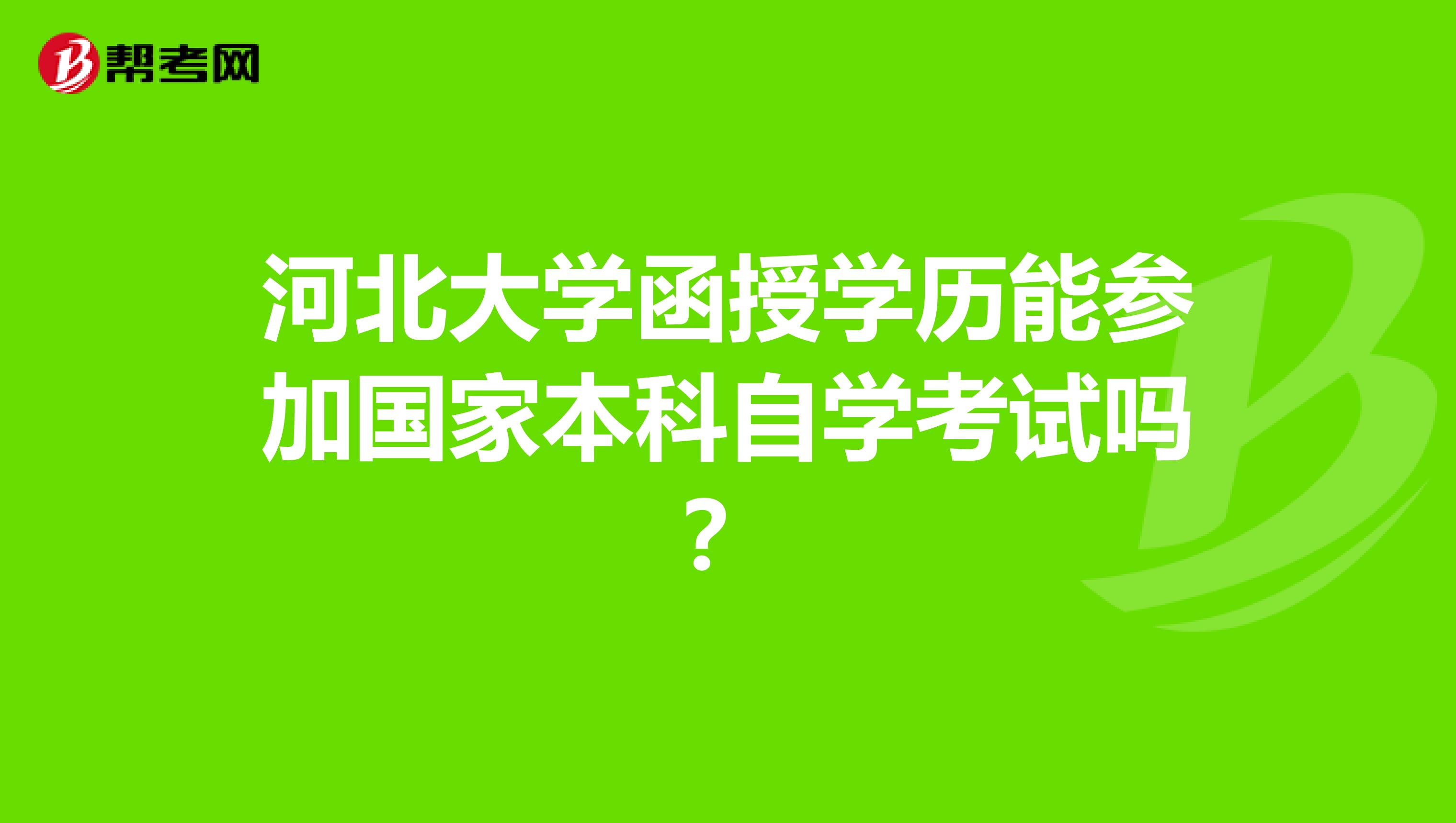 河北大学函授学历能参加国家本科自学考试吗?