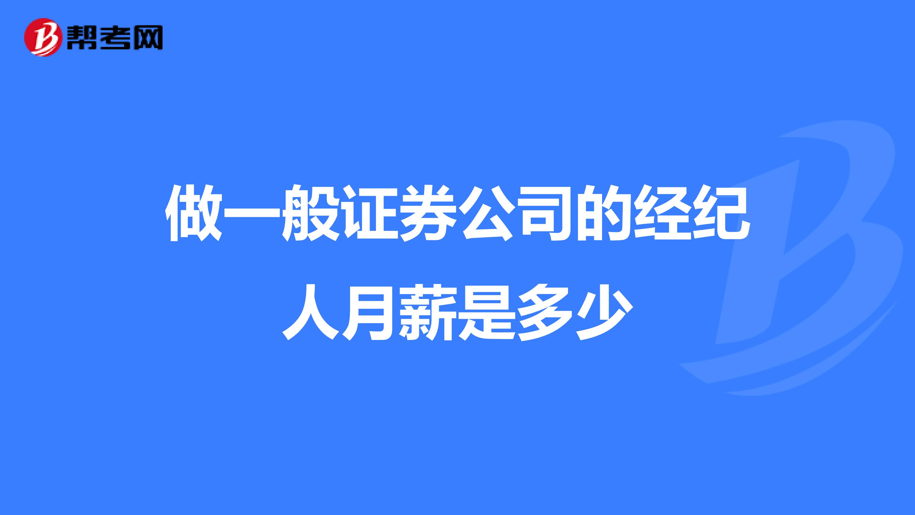 做一般证券公司的经纪人月薪是多少