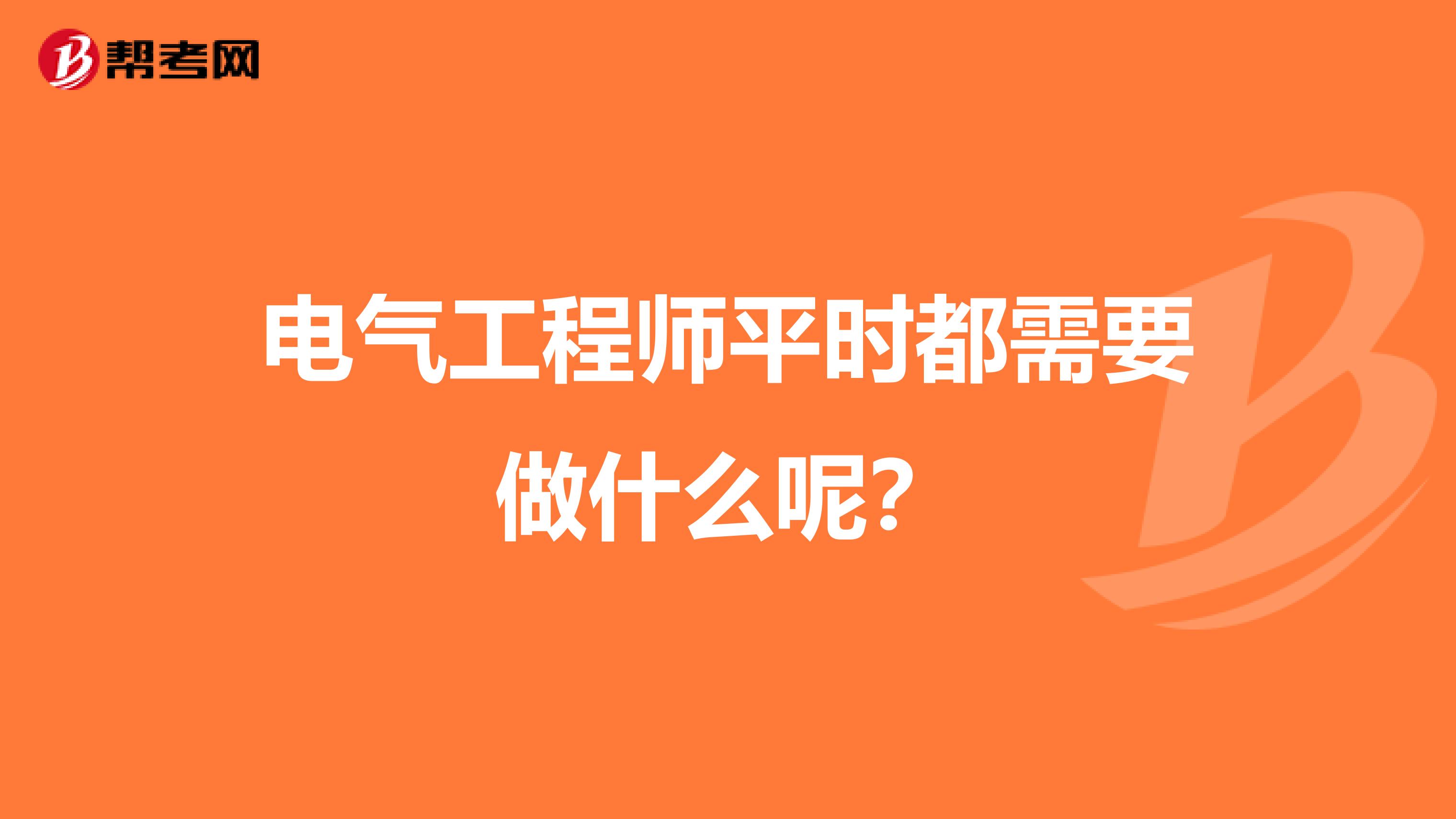 电气工程师平时都需要做什么呢?