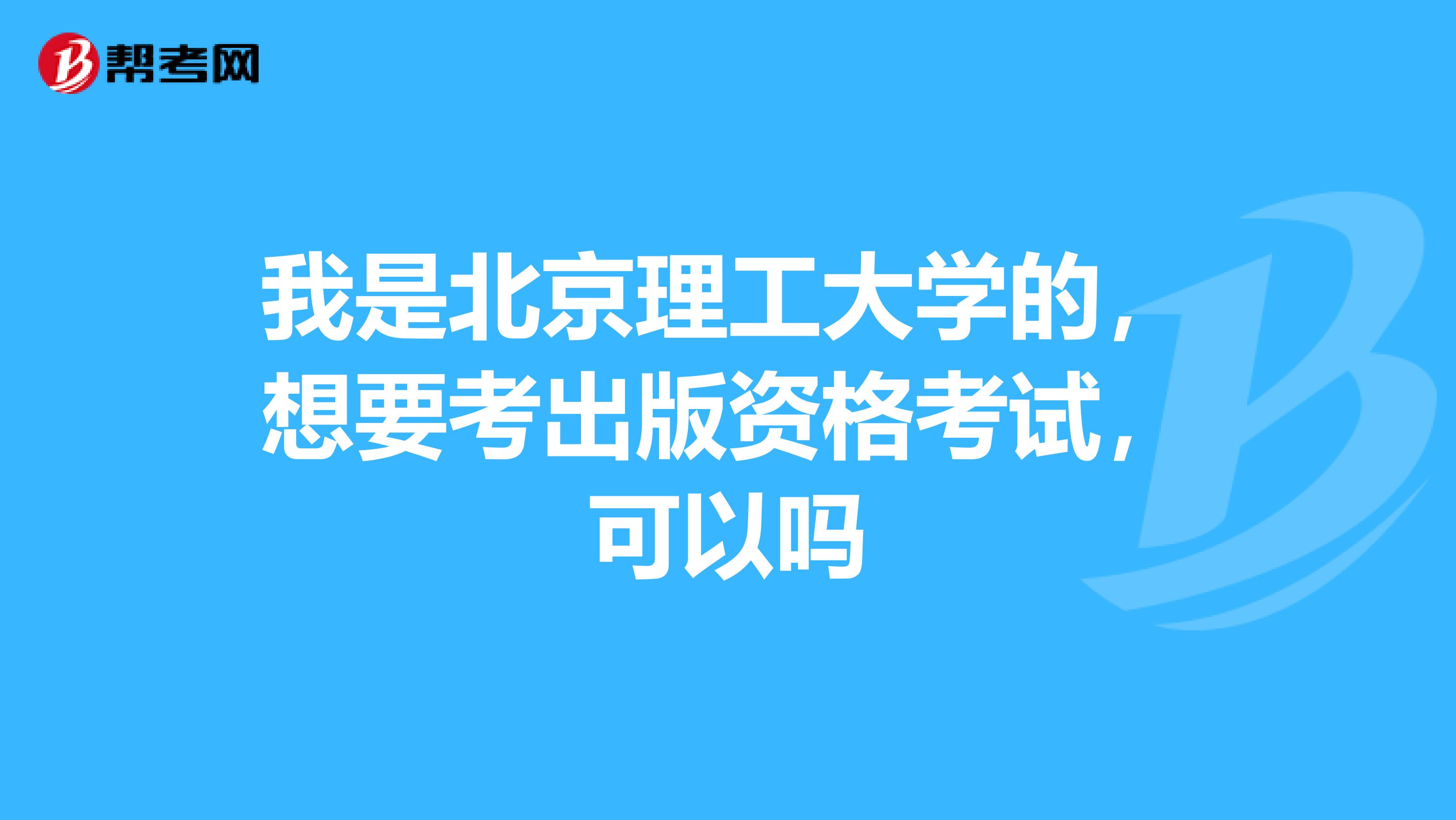 我是北京理工大学的,想要考出版资格考试,可以吗