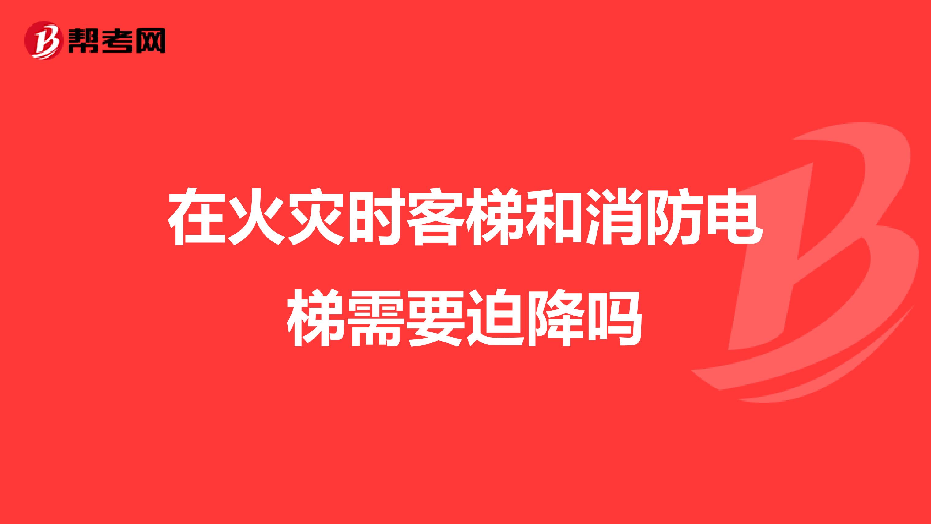 在火灾时客梯和消防电梯需要迫降吗
