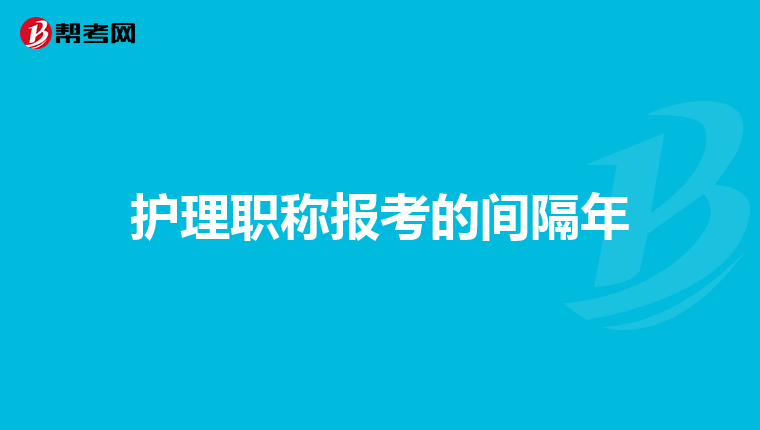 护理职称报考的间隔年