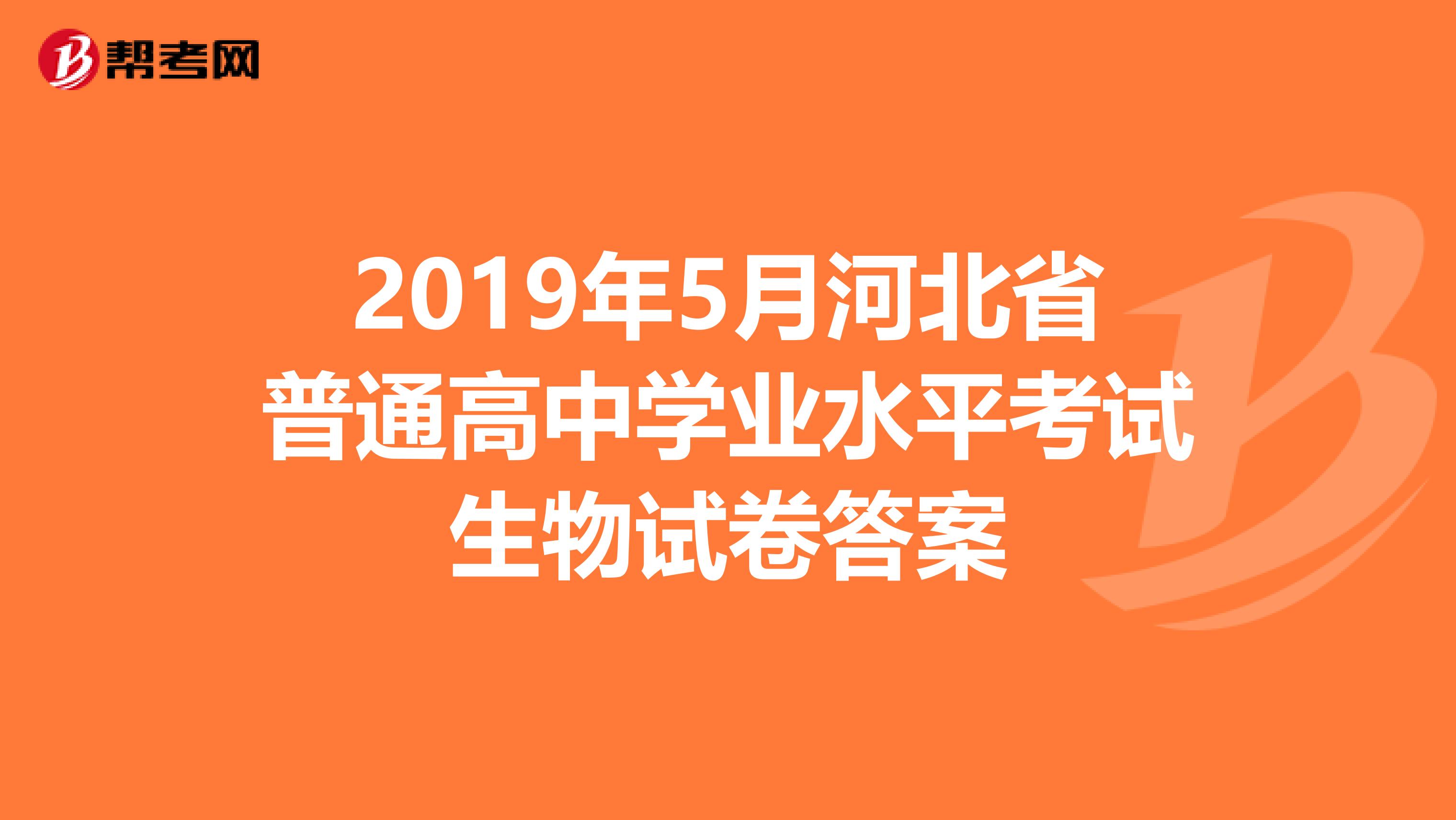 2019年5月河北省普通高中学业水平考试生物试卷答案