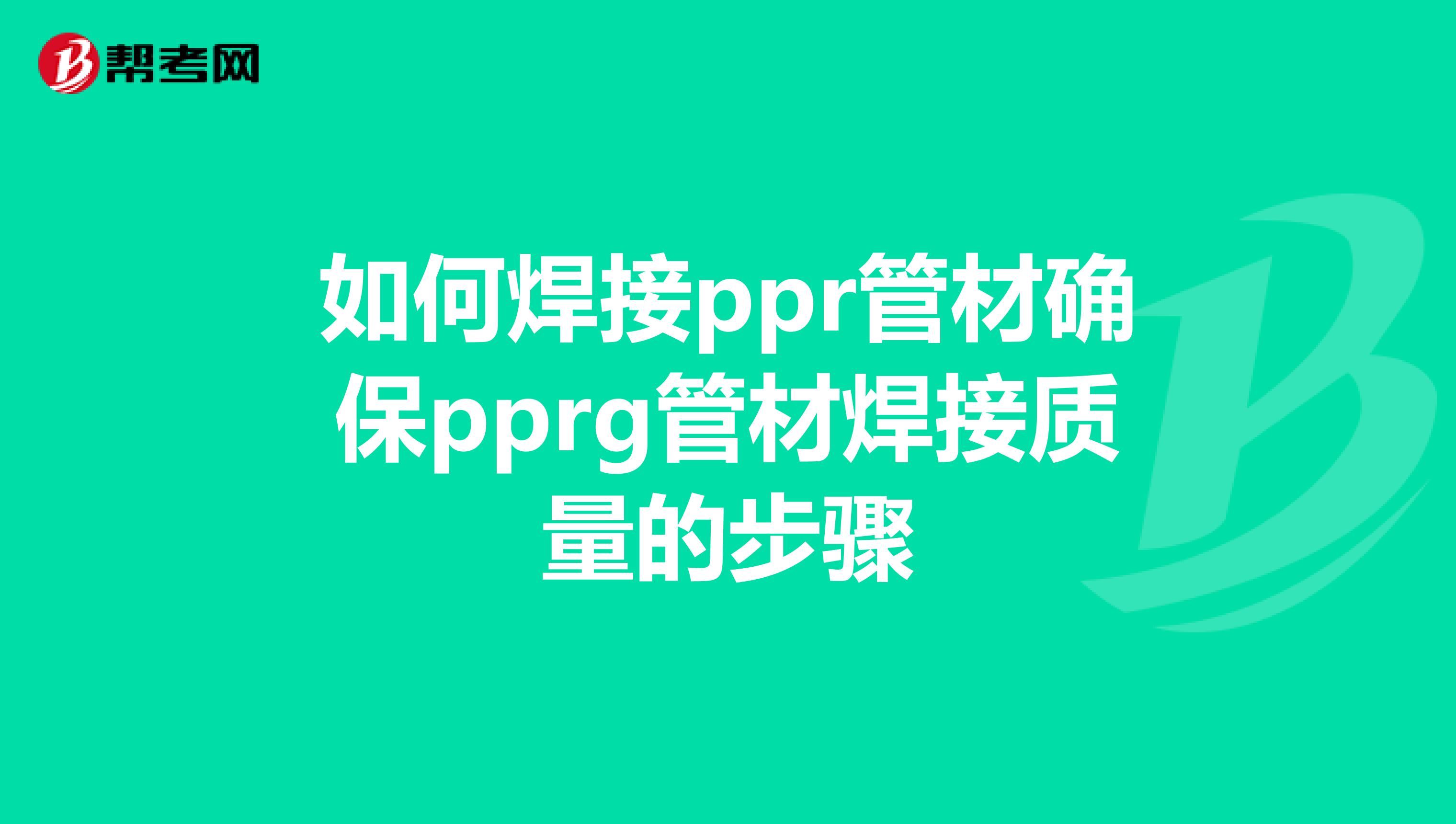 如何焊接ppr管材确保pprg管材焊接质量的步骤