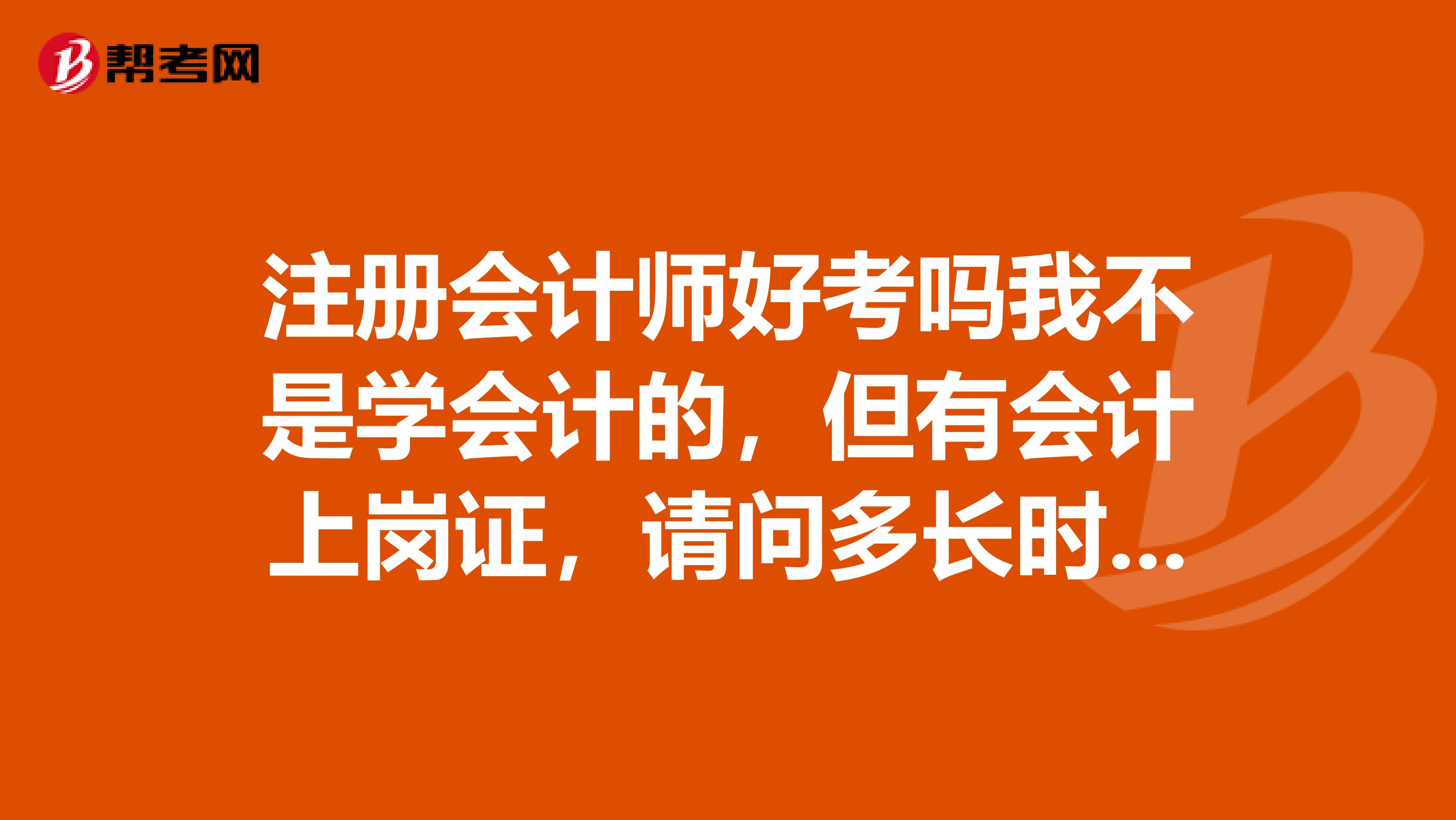 注冊會計師好考嗎我不是學會計的，但有會計上崗證，請問多長時間可以考上，要怎么學，需要報班啥的嗎
