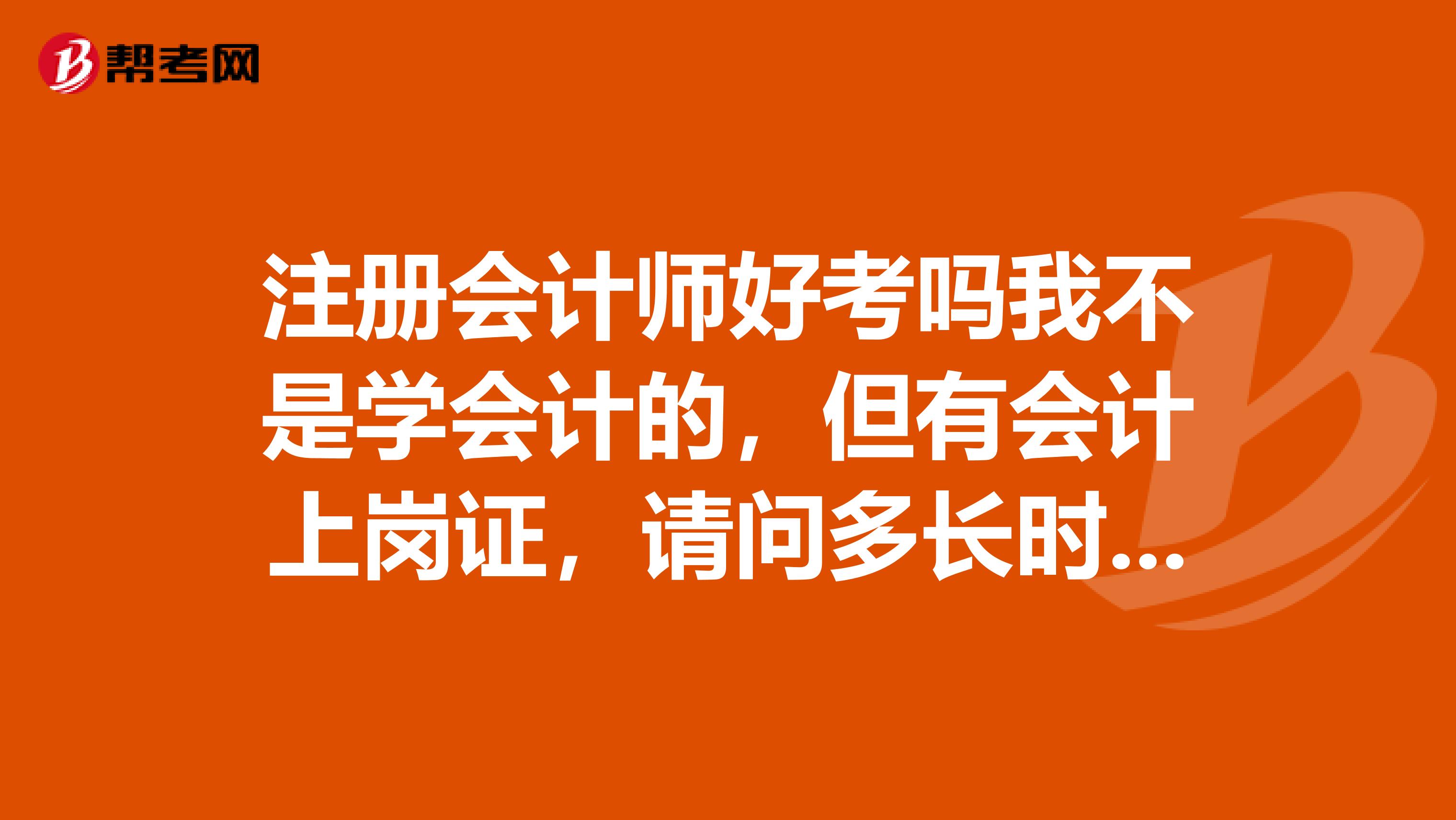 注册会计师好考吗我不是学会计的，但有会计上岗证，请问多长时间可以考上，要怎么学，需要报班啥的吗