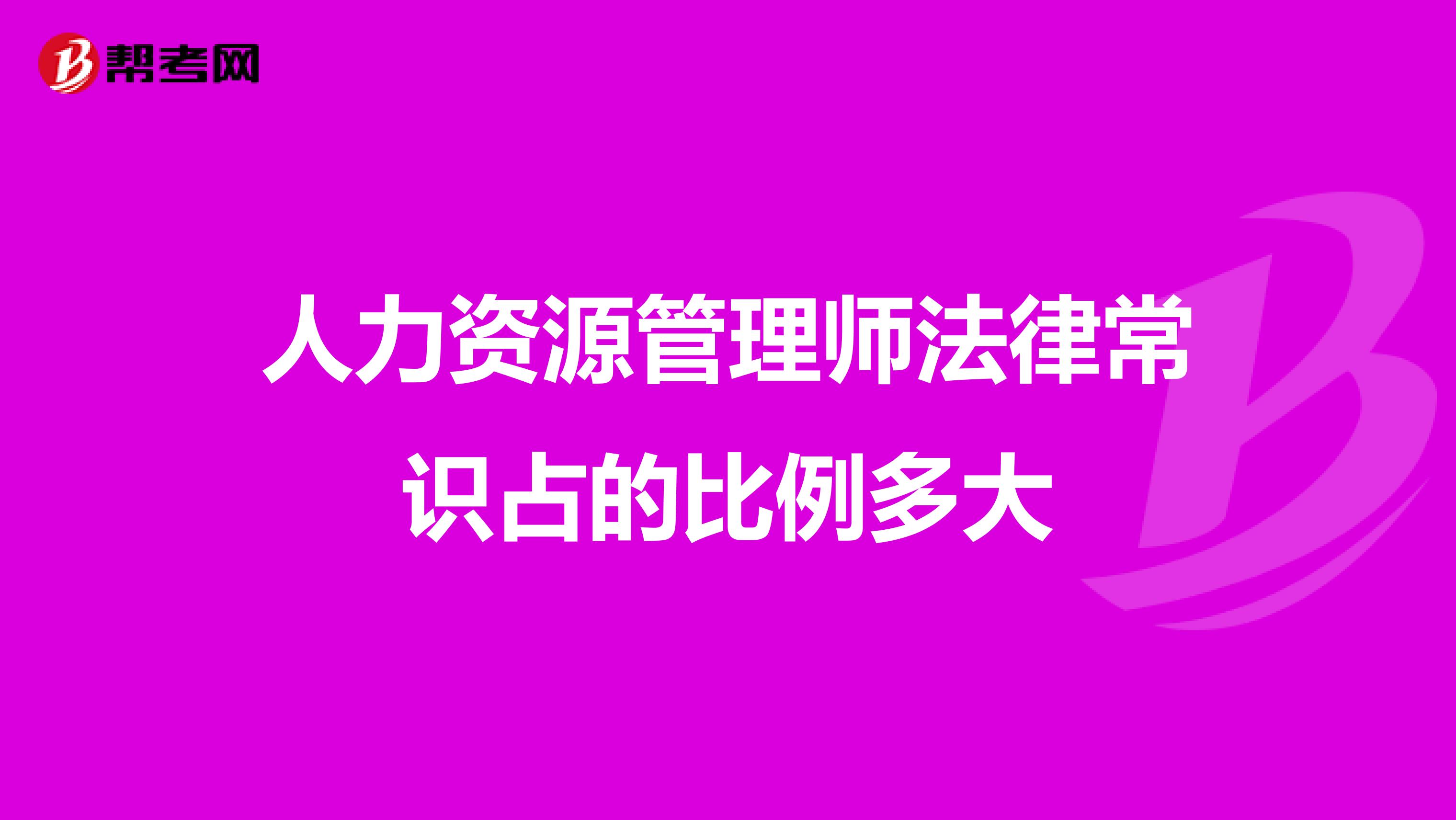 人力資源管理師法律常識占的比例多大
