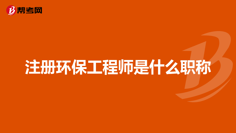 注册环保工程师是什么职称