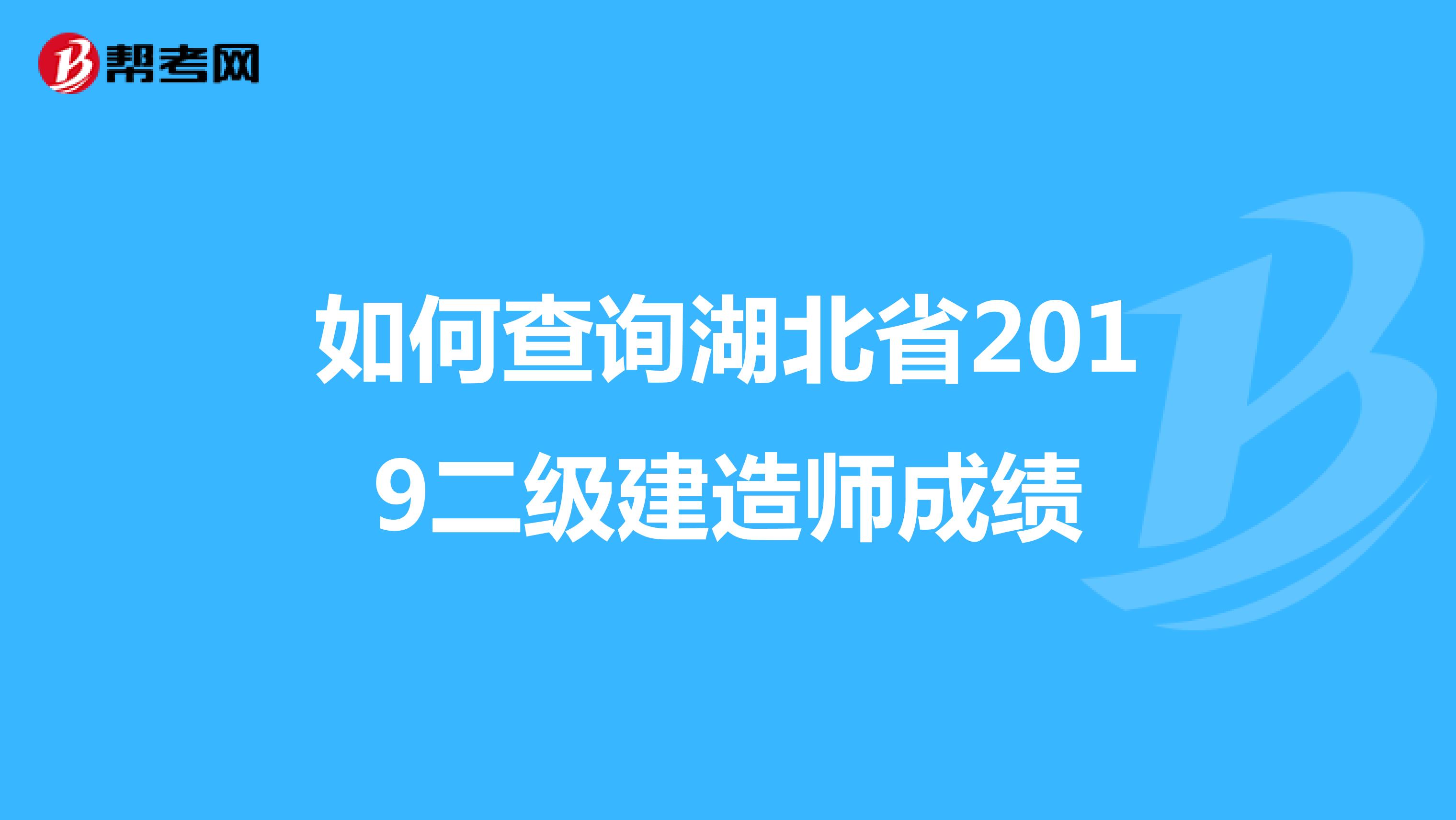 如何查询湖北省2019二级建造师成绩