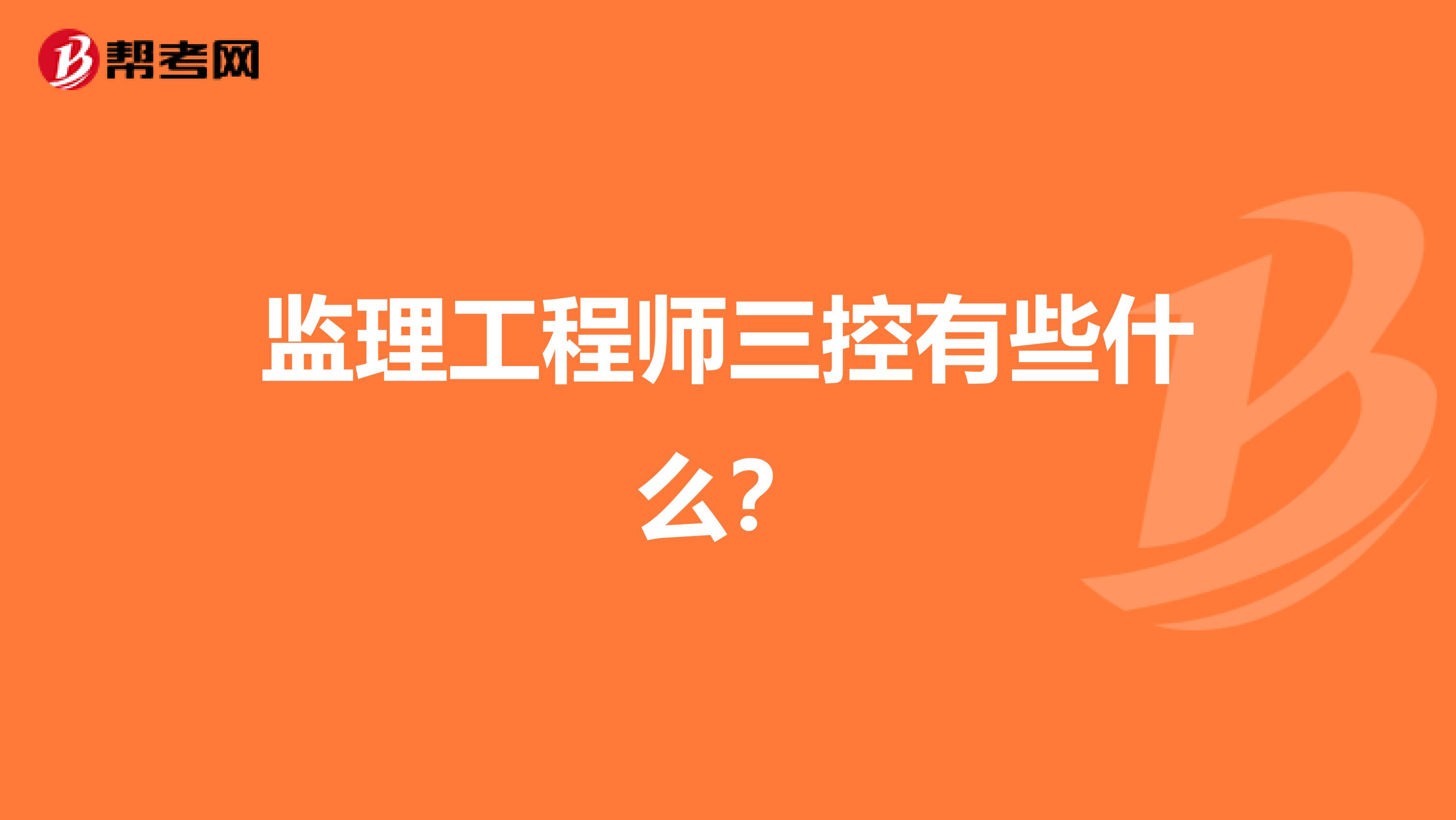 监理工程师三控有些什么？
