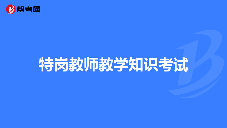 特岗教师教学知识考试
