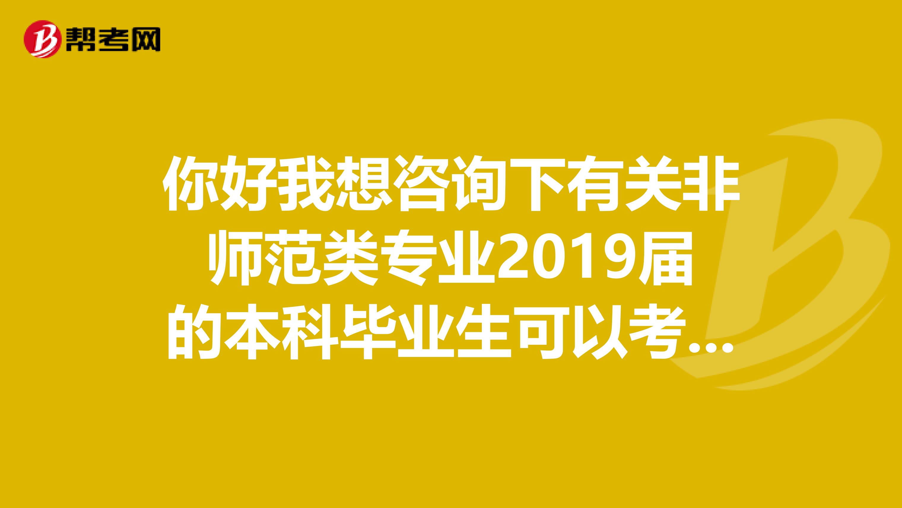 你好我想咨询下有关非师范类专业2019届的本科毕业生可以考几次教师编制。急用，谢谢。