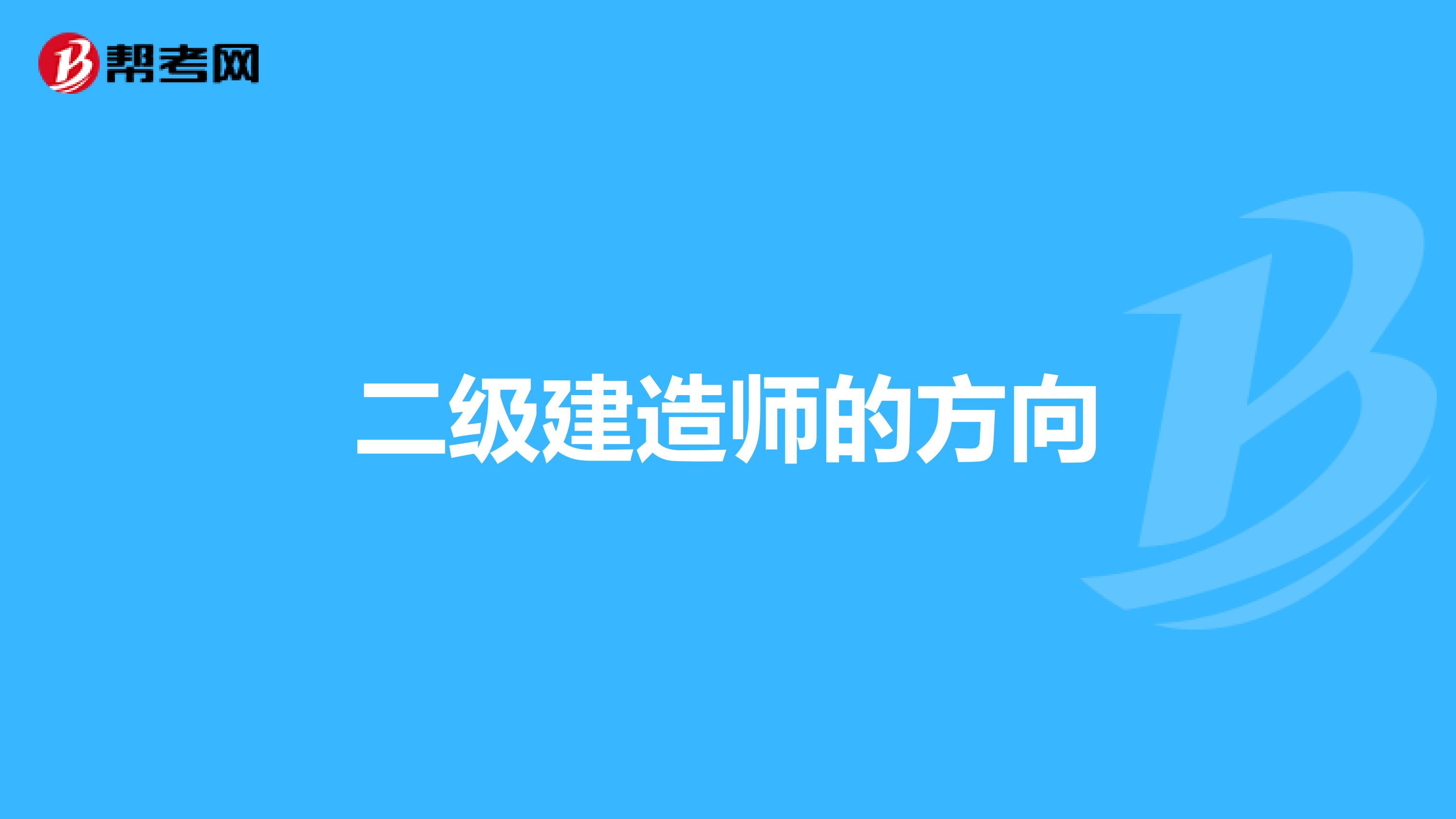 二级建造师的方向