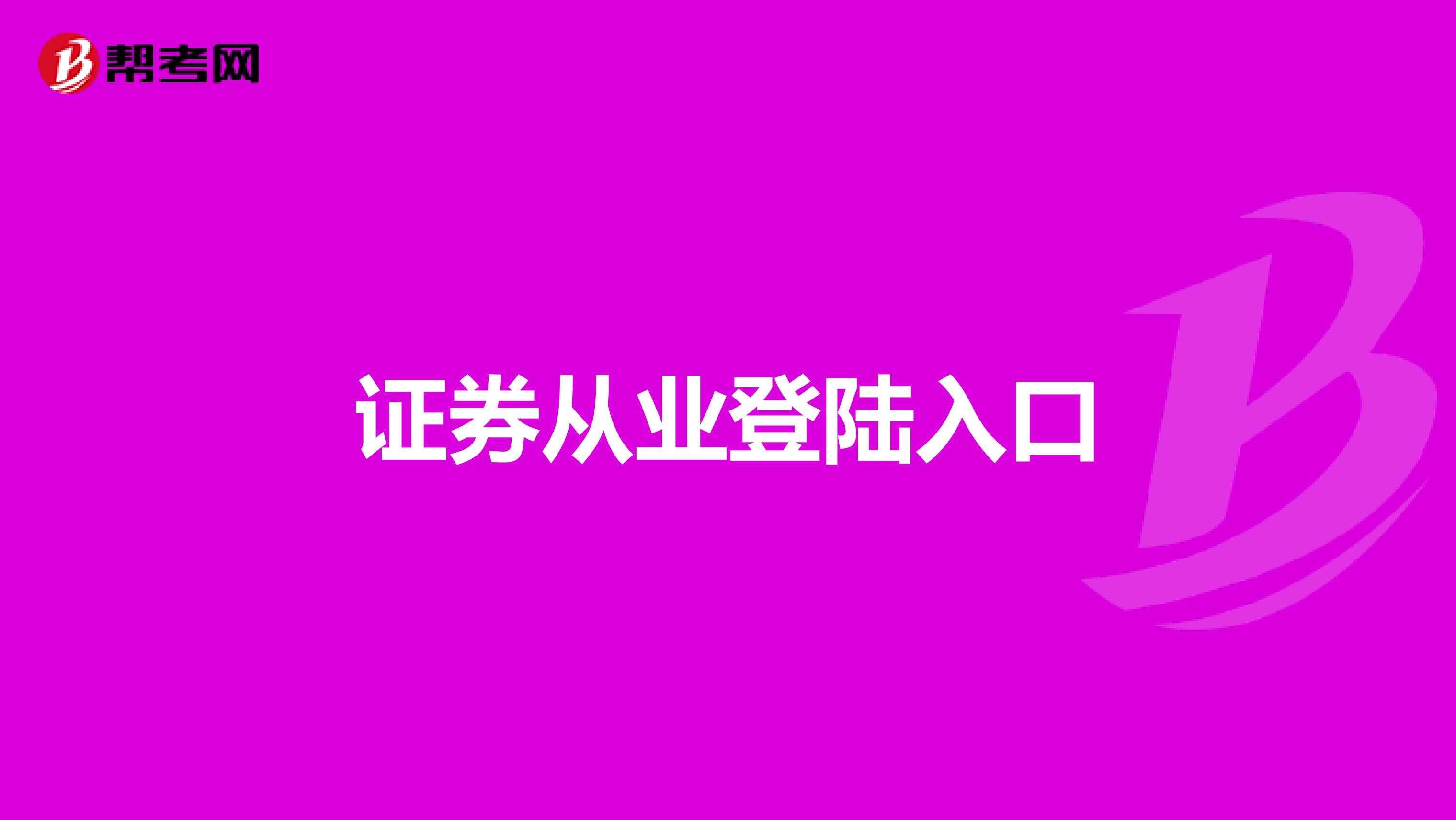 证券从业登陆入口