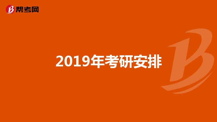 2019年考研安排