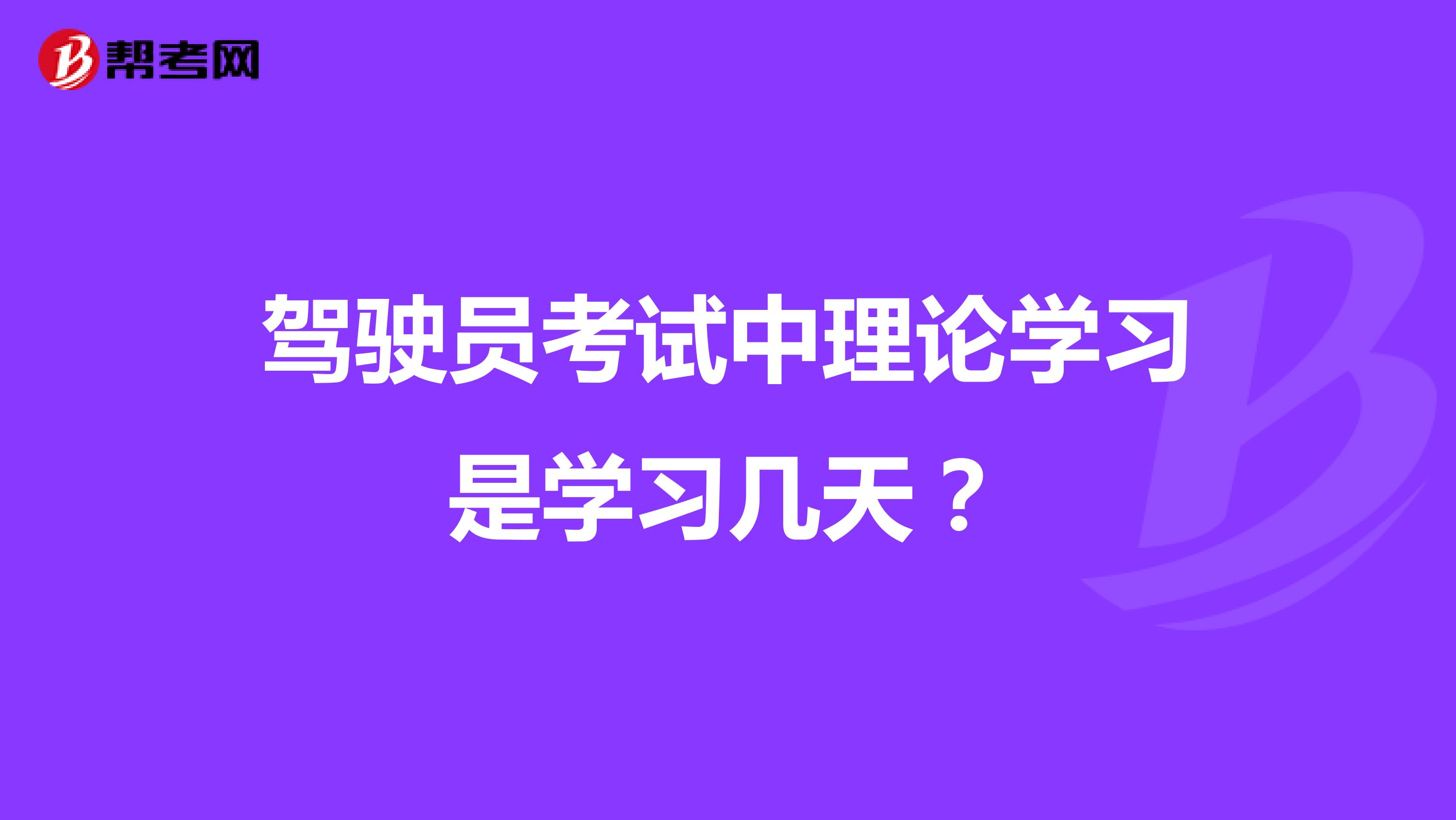 驾驶员考试中理论学习是学习几天?