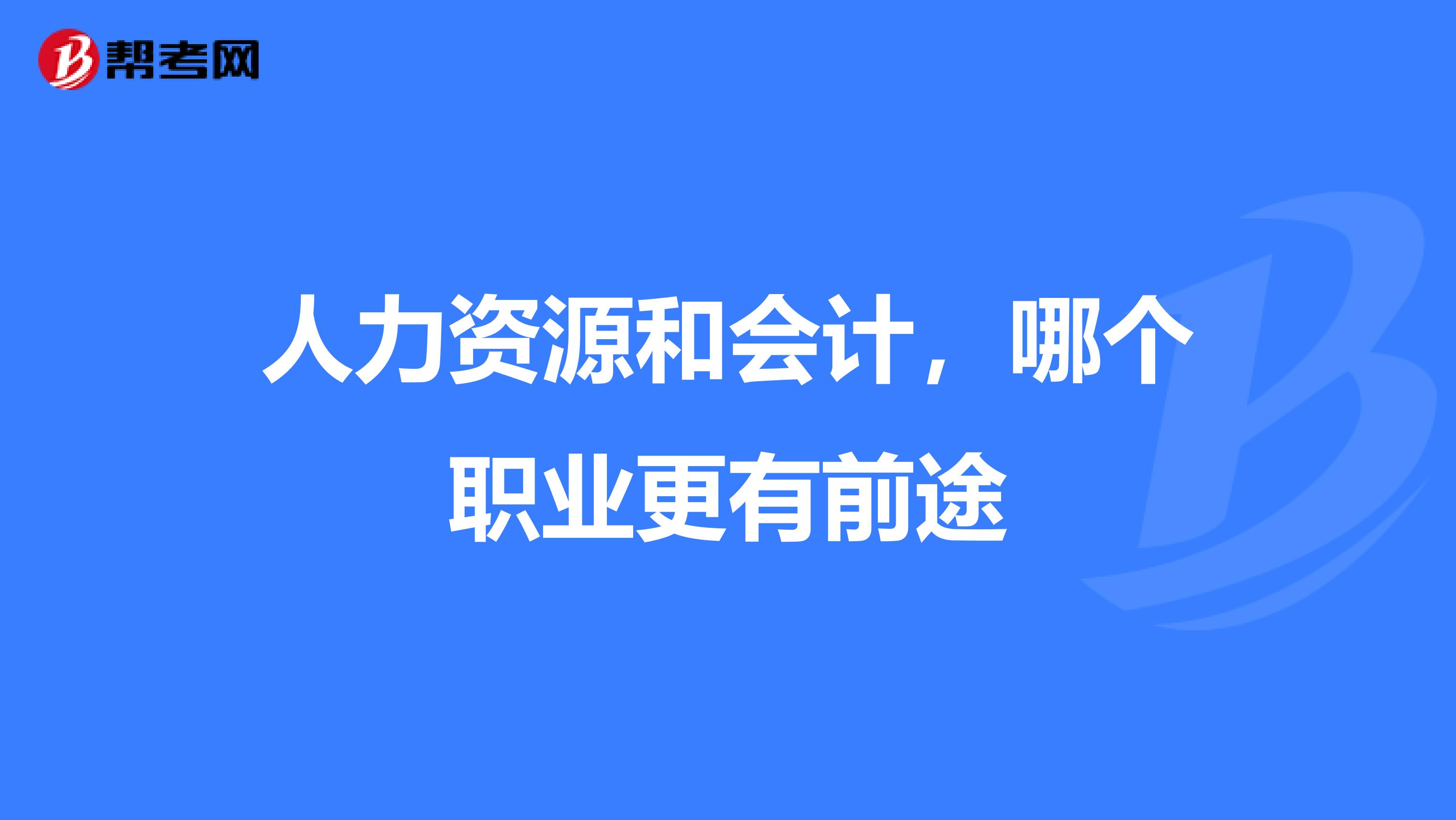 人力资源和会计,哪个职业更有前途