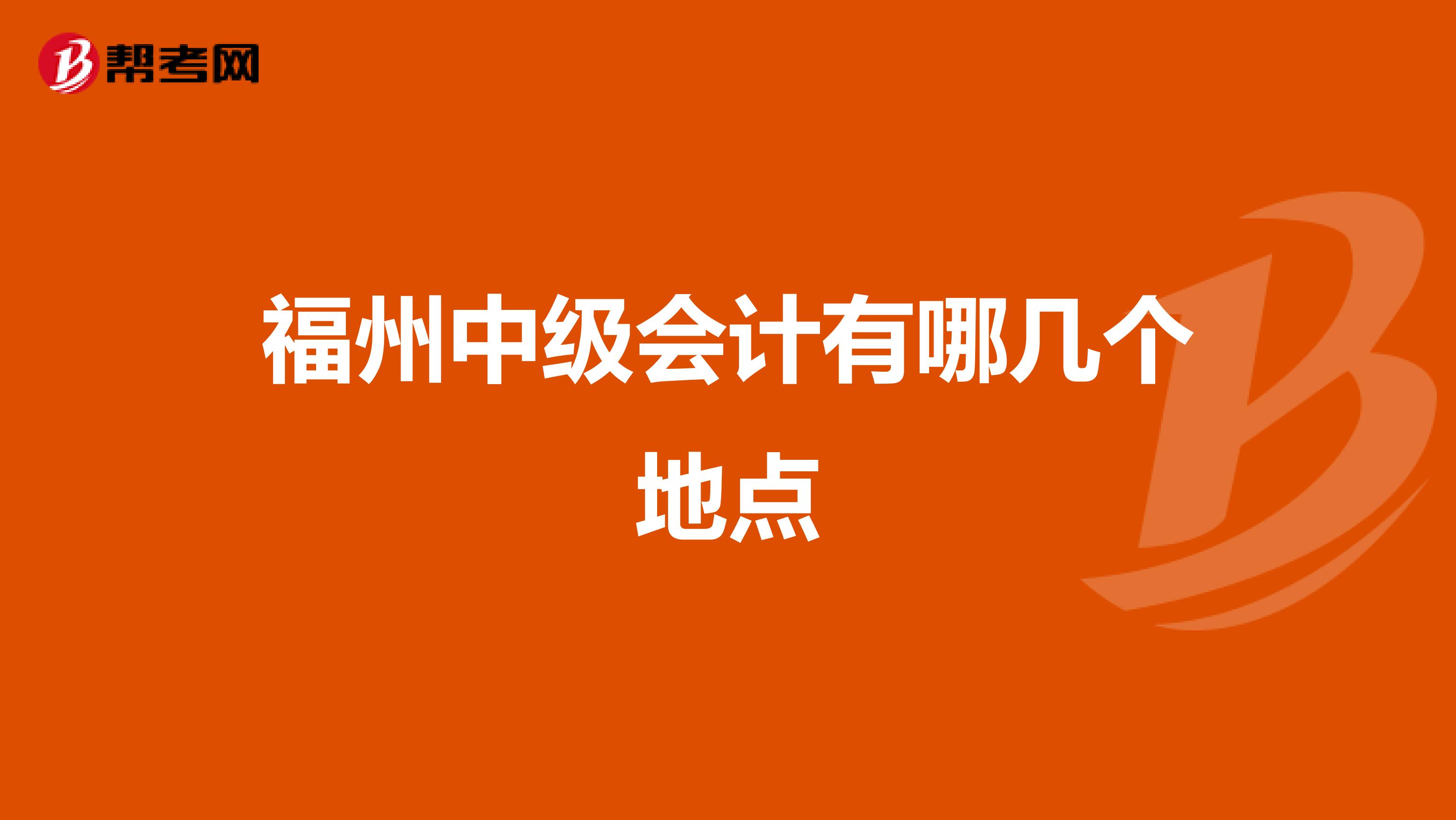 福州中级会计有哪几个地点
