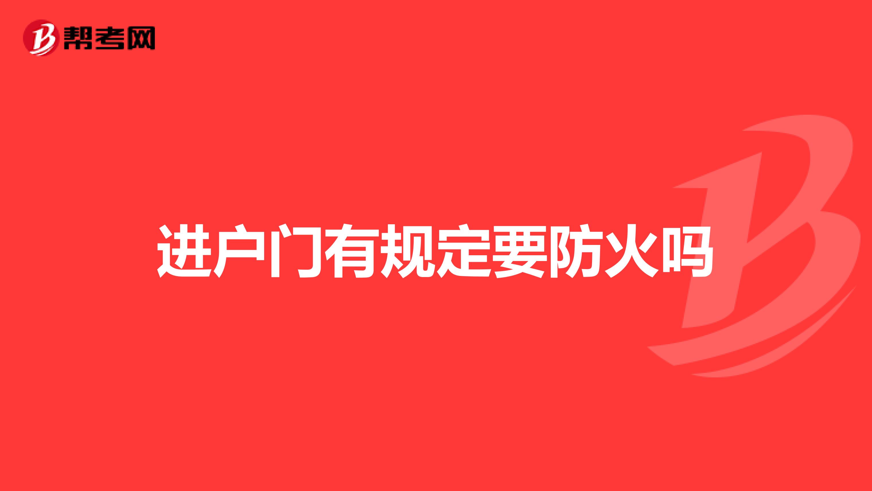 进户门有规定要防火吗