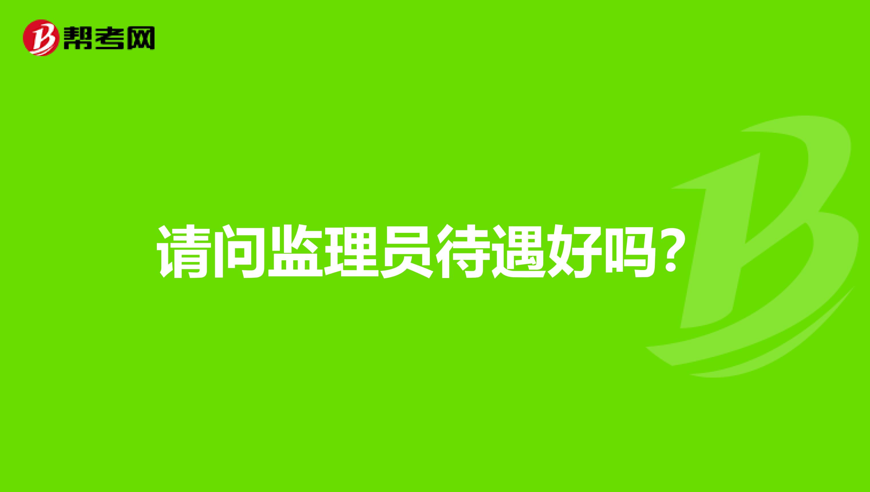 请问监理员待遇好吗?