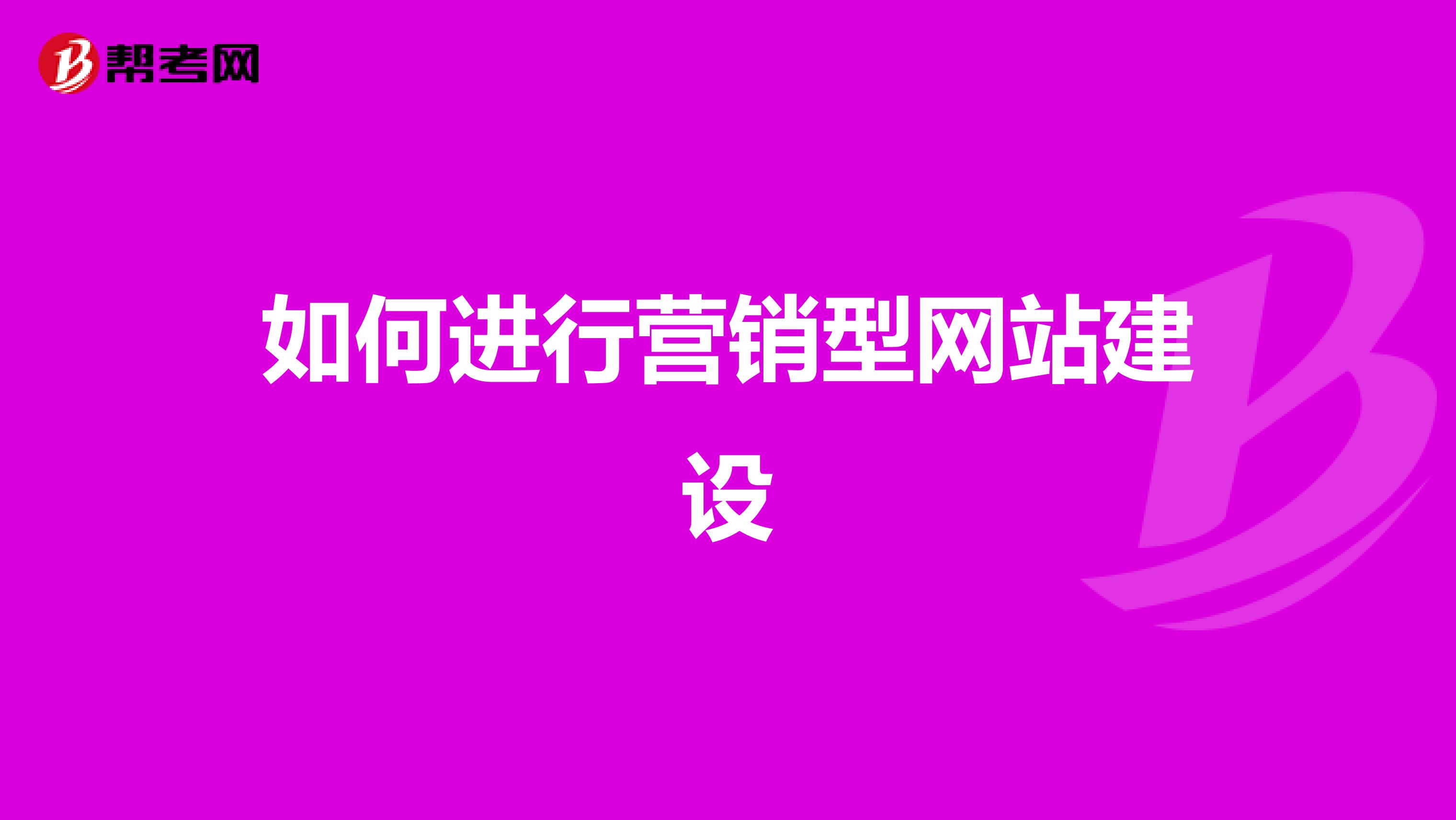 如何进行营销型网站建设