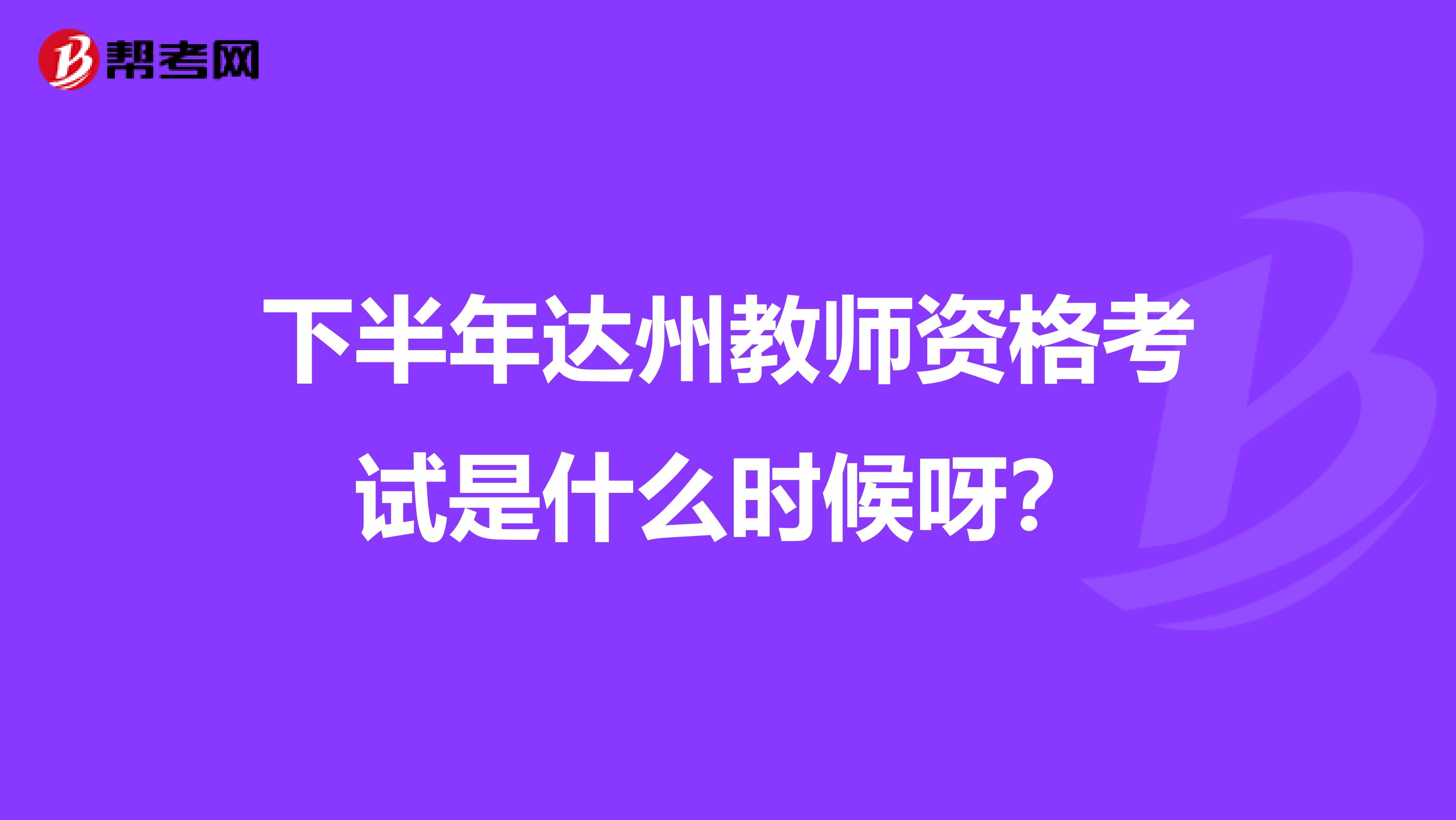 下半年达州教师资格考试是什么时候呀？