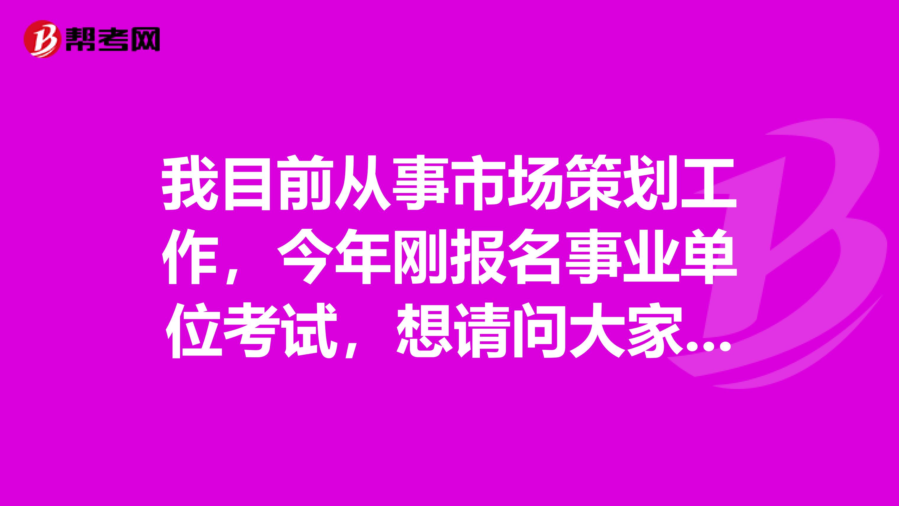 我目前从事市场策划工作,今年刚报名事业单位考试,想请问大家事业单位考试申论的考试类型都包括哪些?