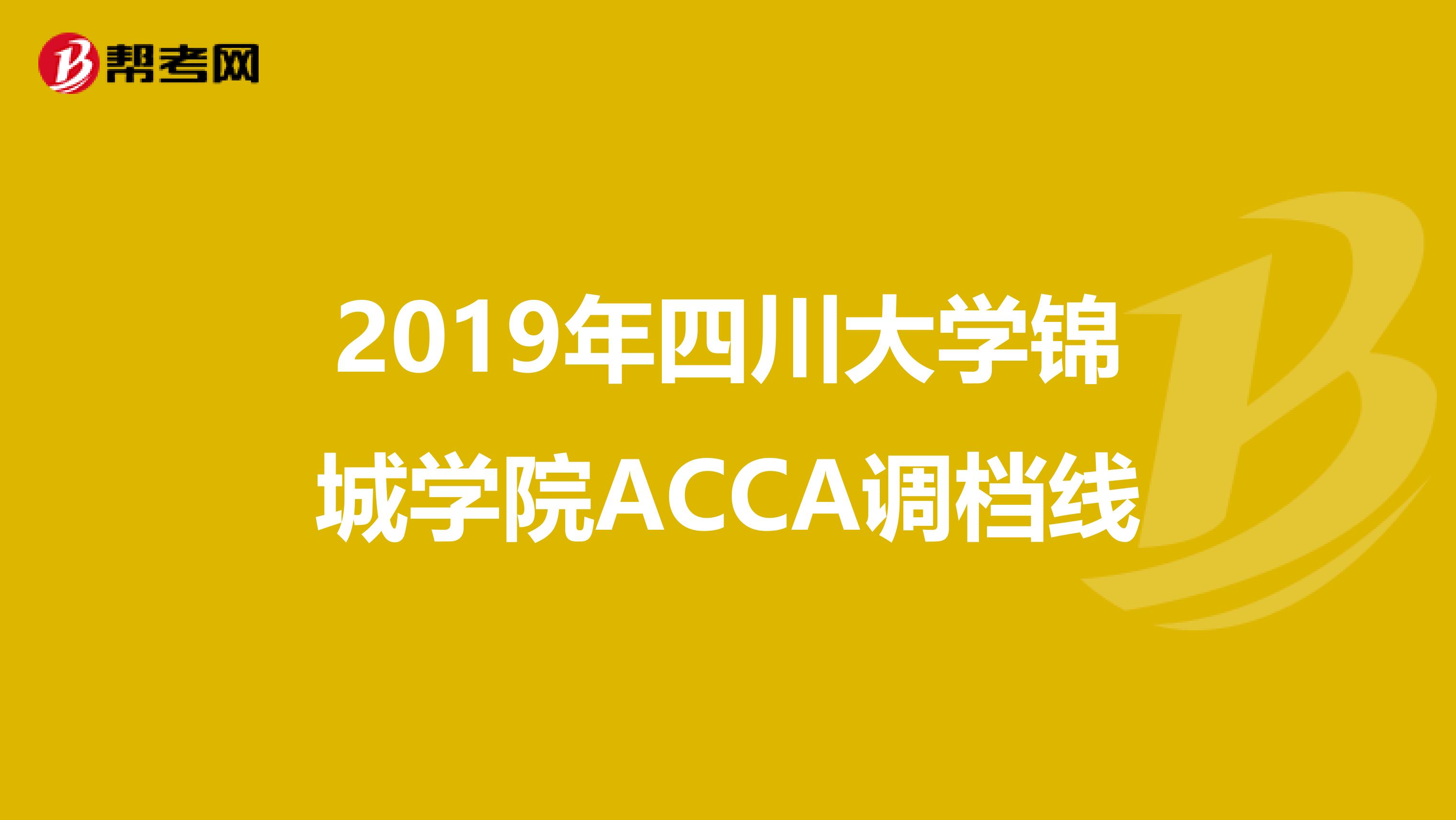2019年四川大学锦城学院ACCA调档线