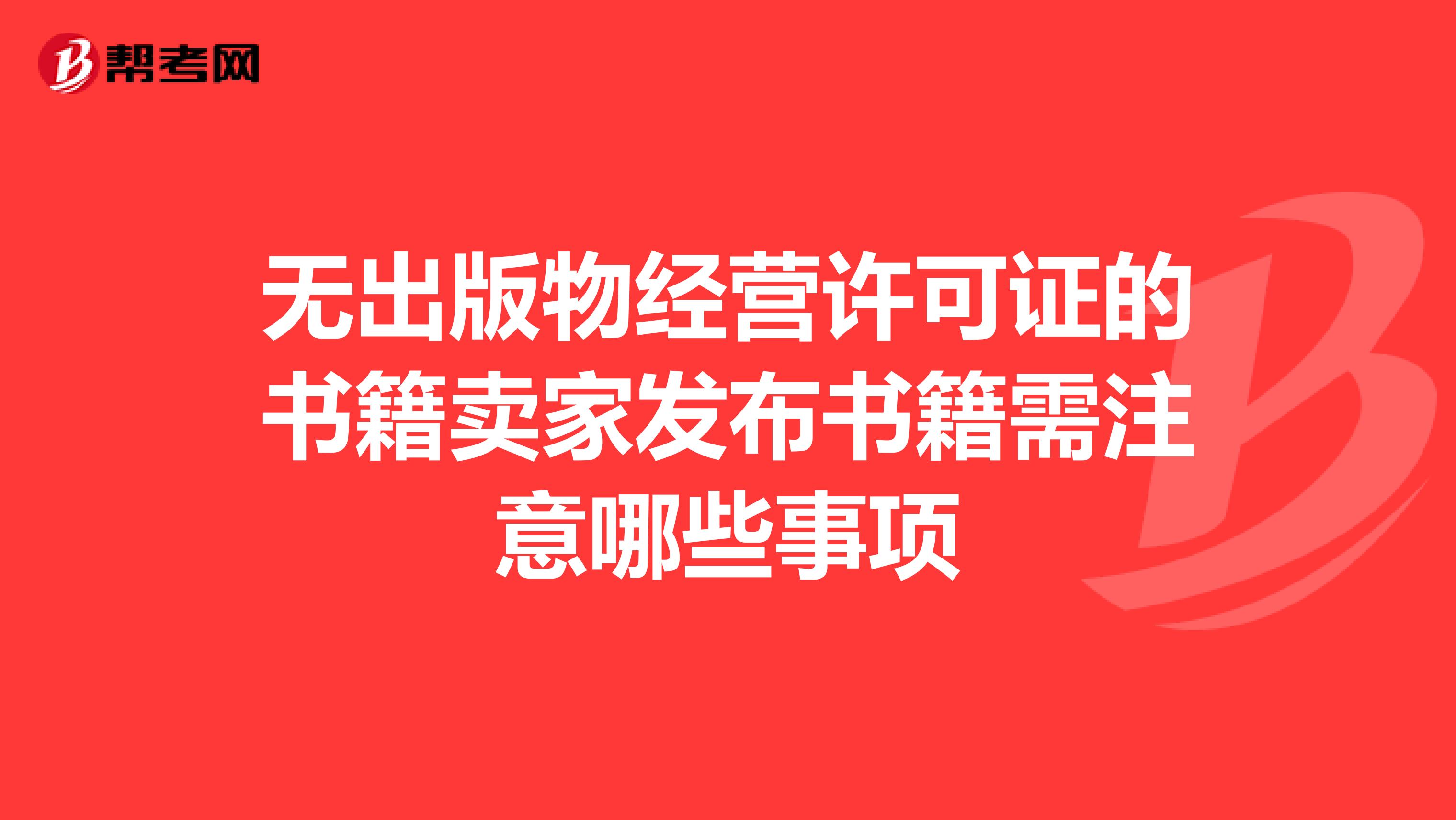 无出版物经营许可证的书籍卖家发布书籍需注意哪些事项