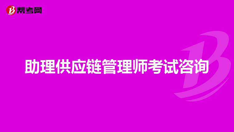 助理供应链管理师考试咨询
