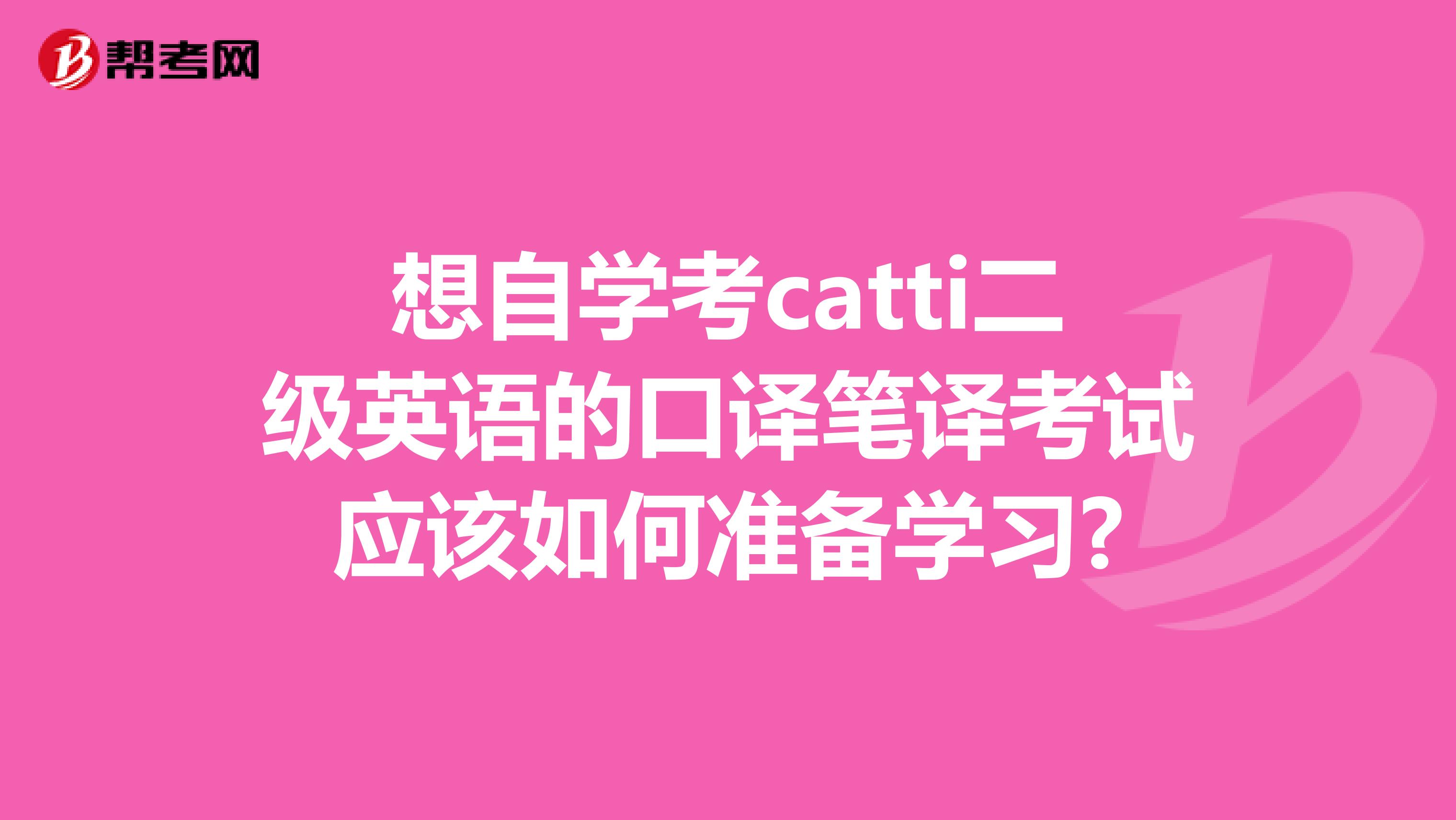 想自学考catti二级英语的口译笔译考试应该如何准备学习?