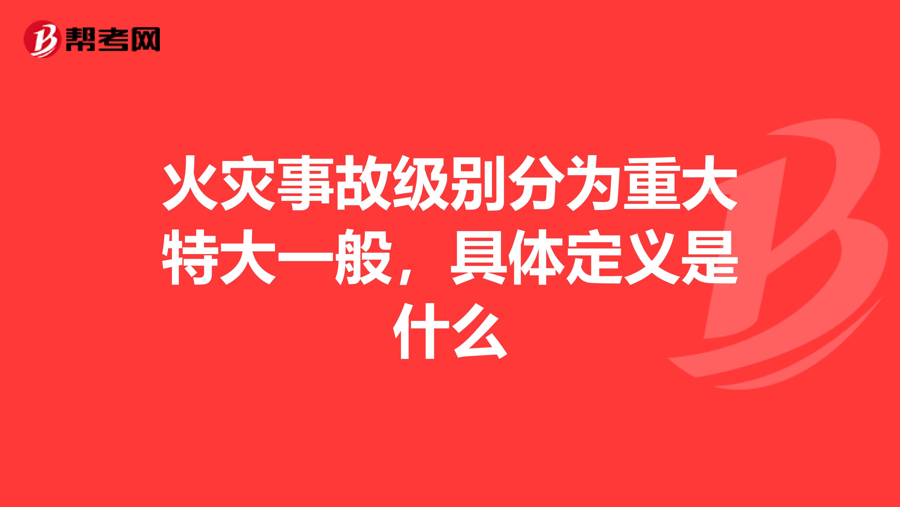 火灾事故级别分为重大特大一般,具体定义是什么