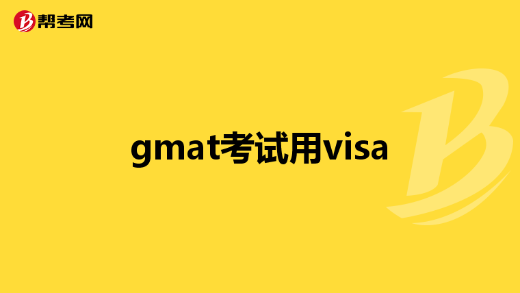 gmat考试用visa