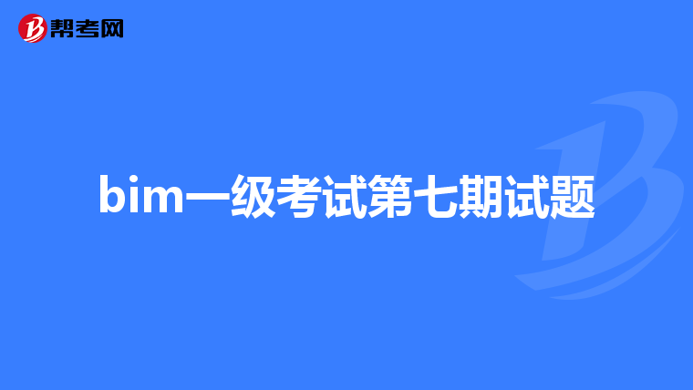 bim一级考试第七期试题