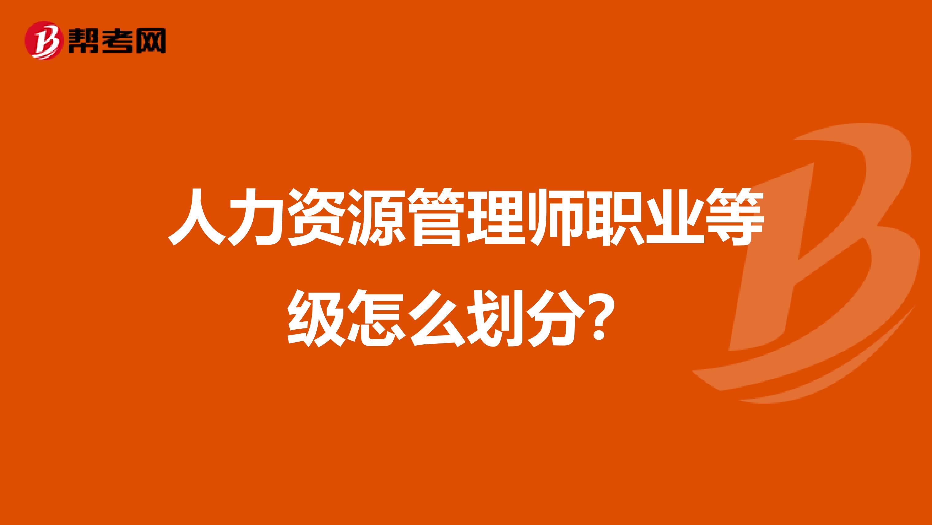 人力资源管理师职业等级怎么划分?