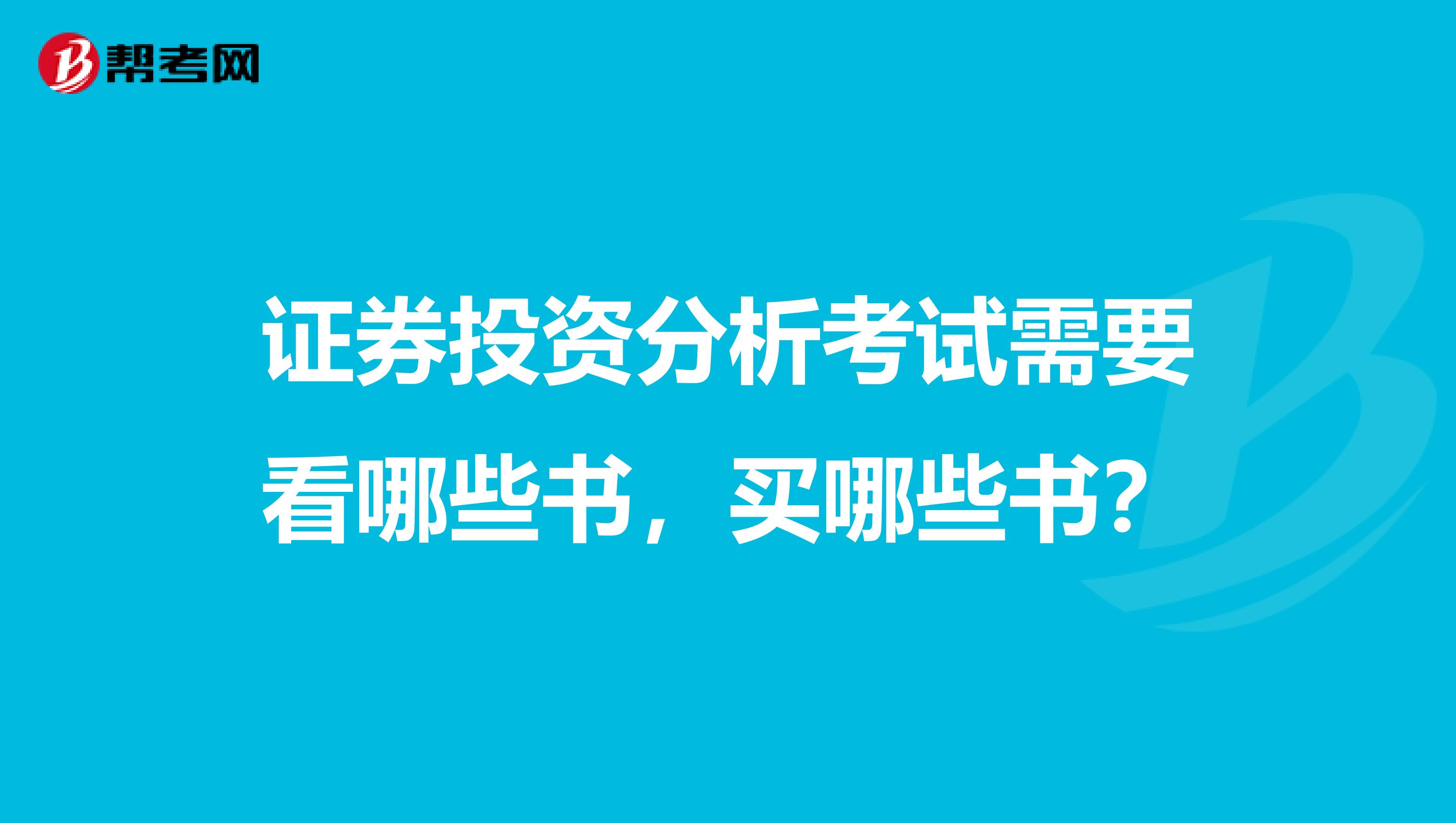 证券投资分析考试需要看哪些书,买哪些书?