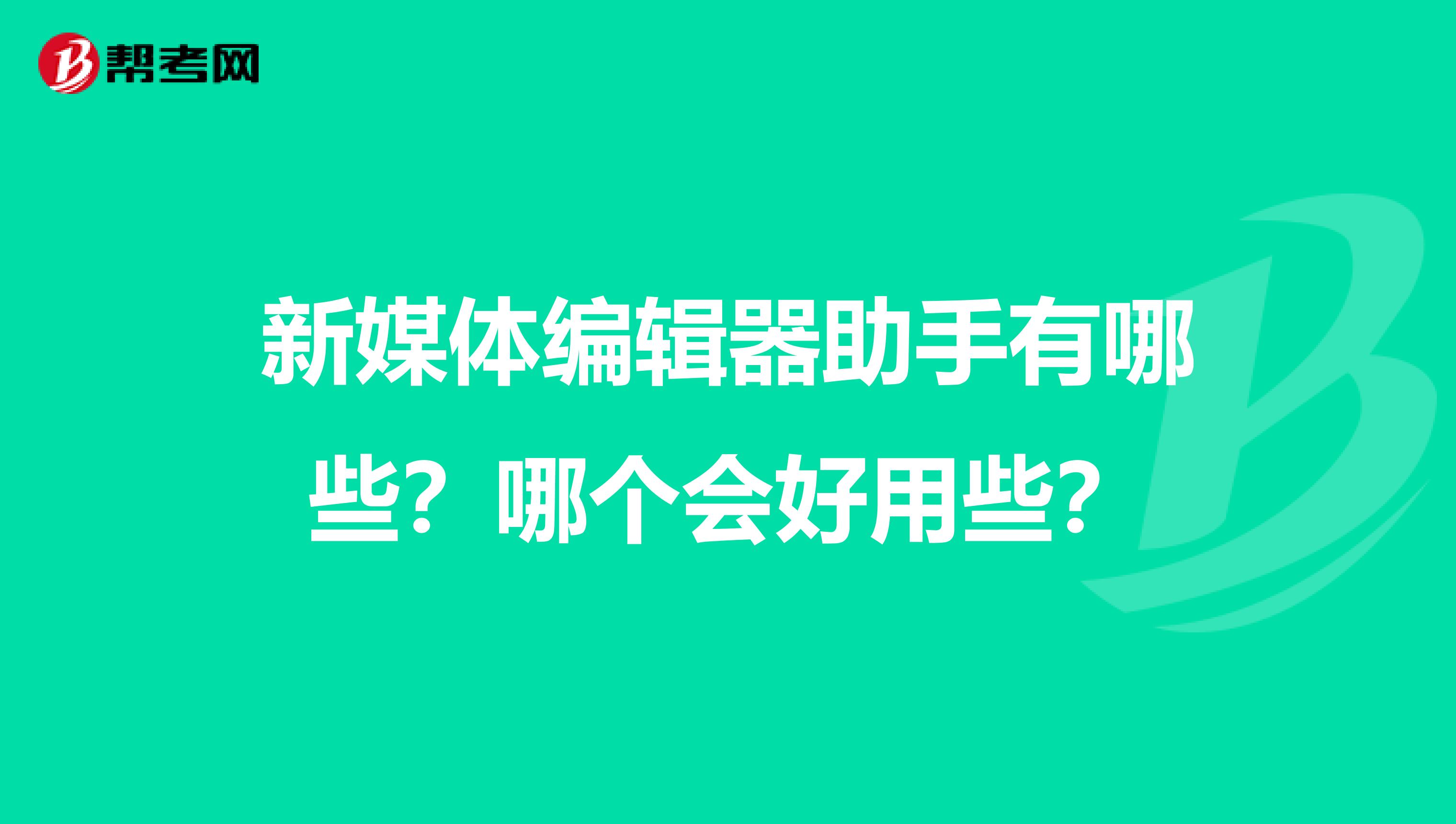 新媒体编辑器助手有哪些?哪个会好用些?