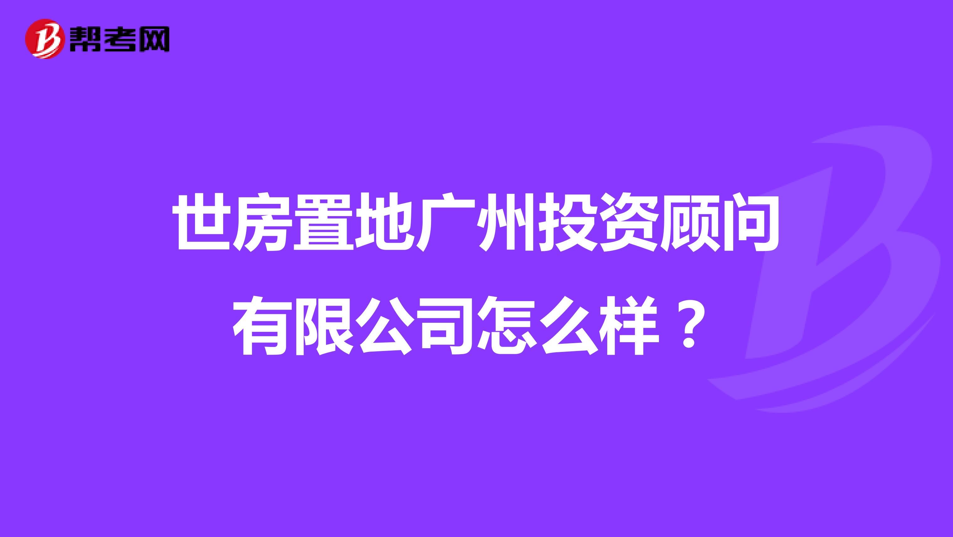 世房置地广州投资顾问有限公司怎么样?