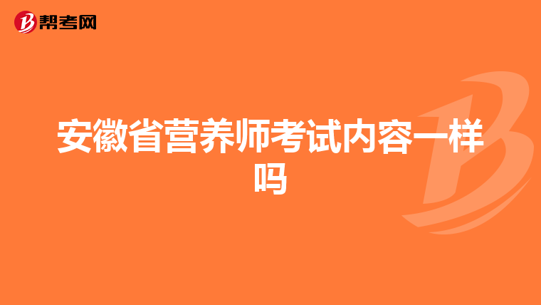 安徽省营养师考试内容一样吗