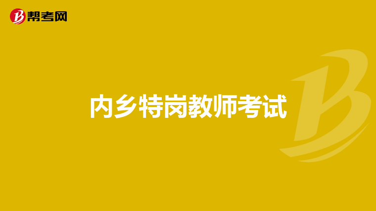 内乡特岗教师考试