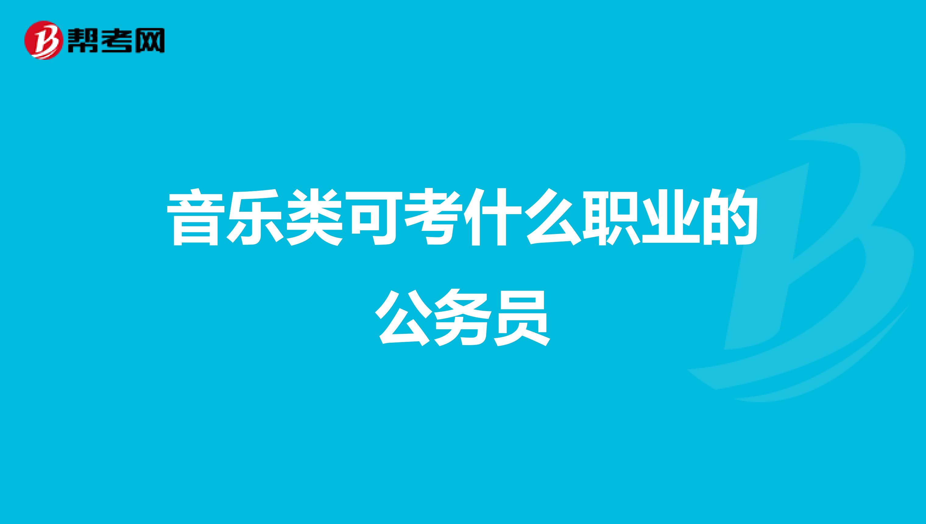 音乐类可考什么职业的公务员