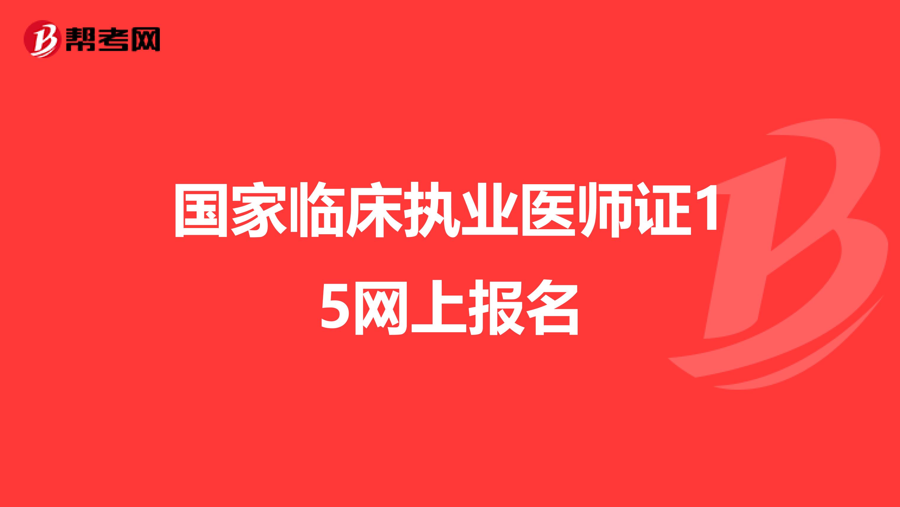 国家临床执业医师证15网上报名