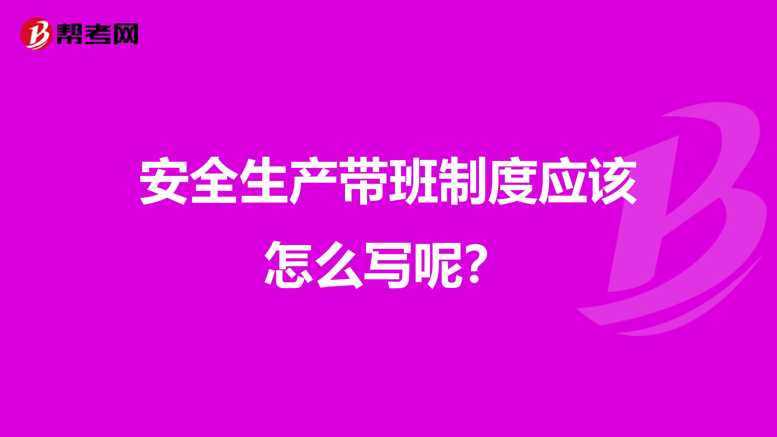 安全生产带班制度应该怎么写呢？