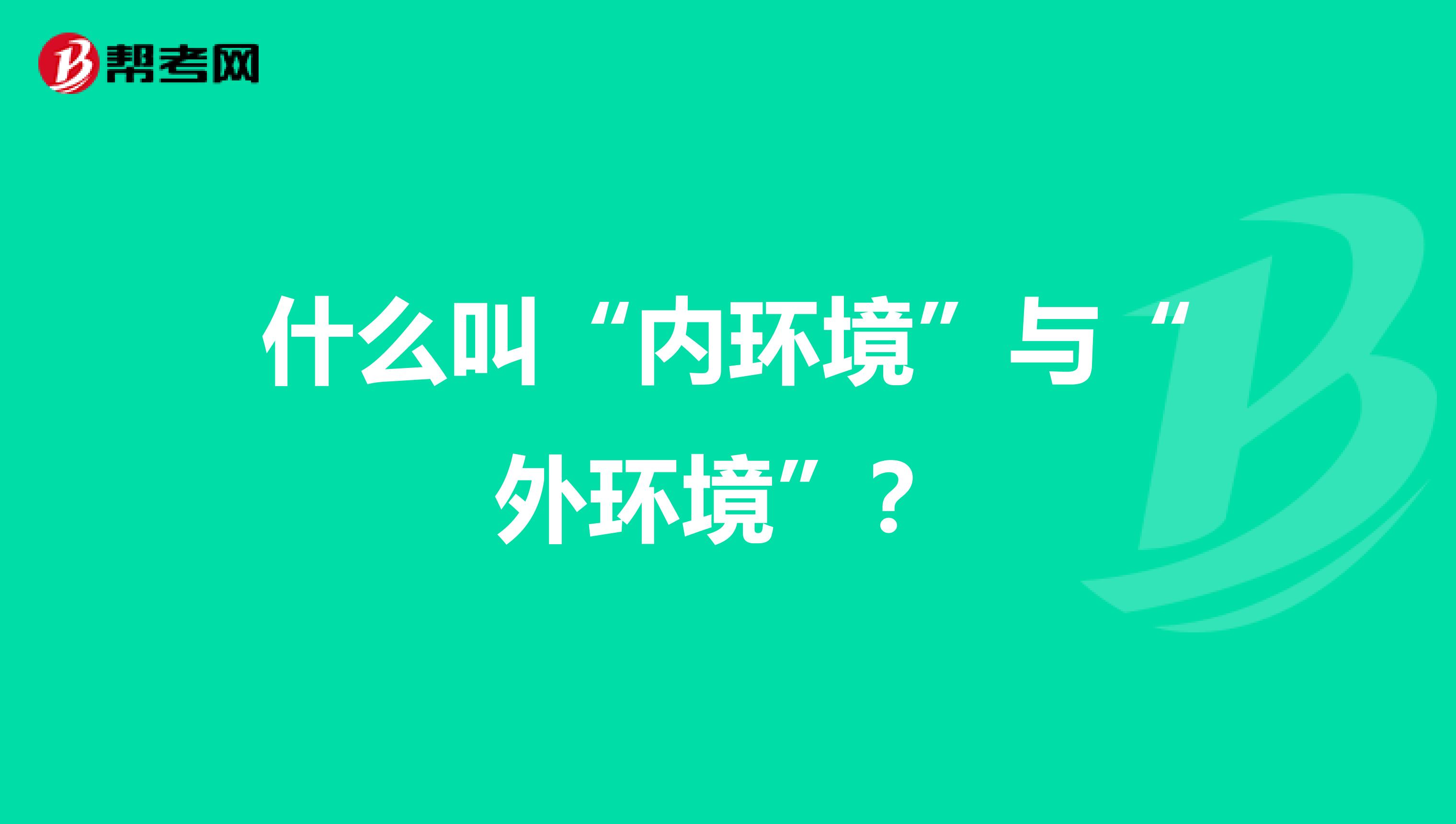 什么叫“内环境”与“外环境”?