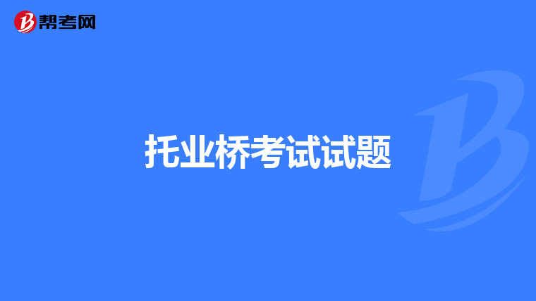 托业桥考试试题
