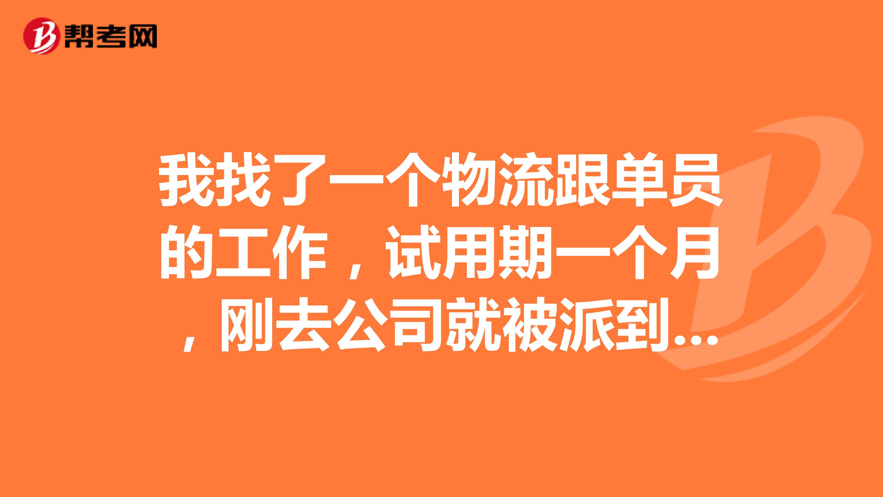 我找了一个物流跟单员的工作,试用期一个月,刚去公司就被派到汽配城当保安,公司说在这干保安半个月拿押
